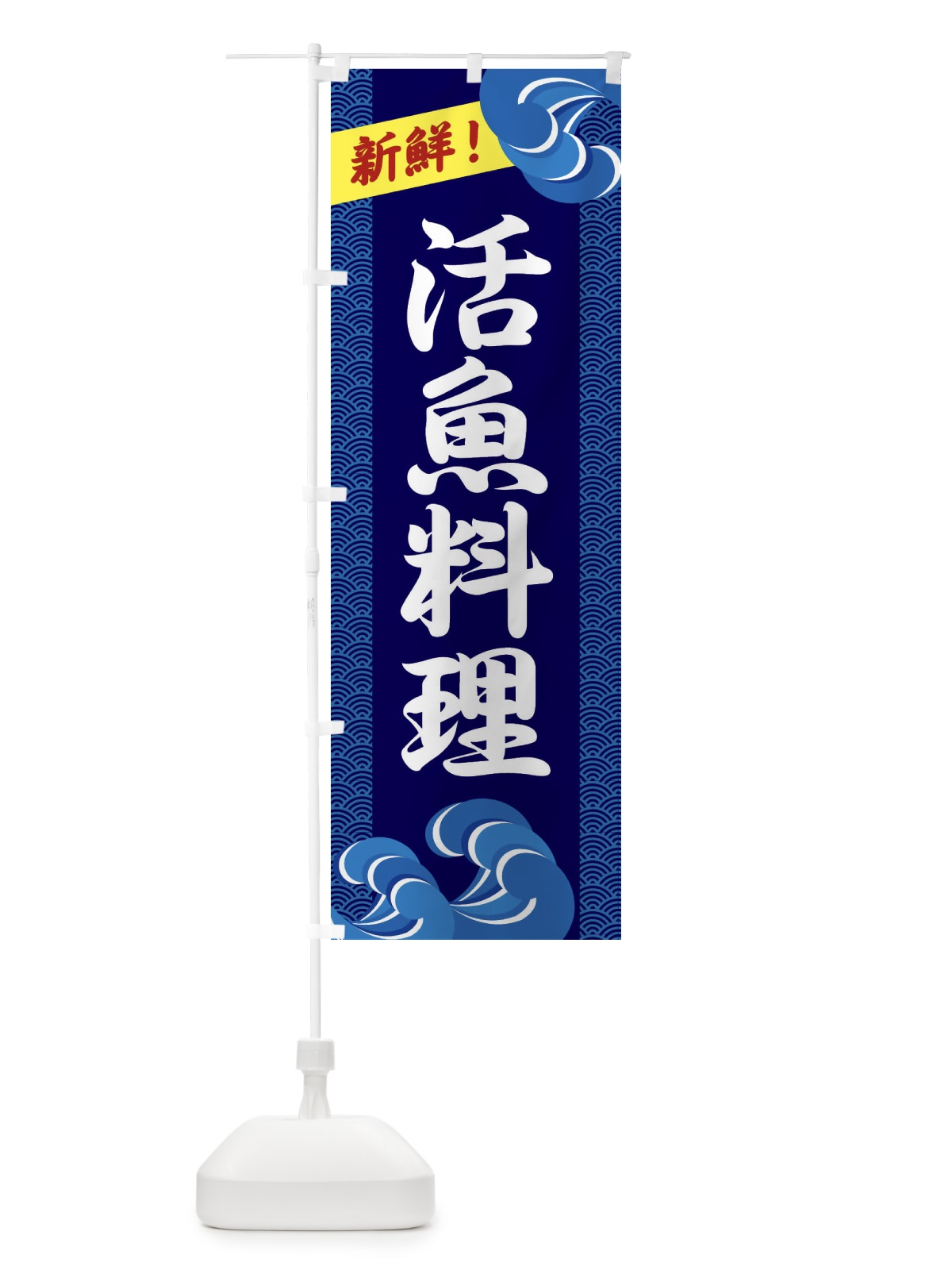 のぼり 活魚料理 のぼり旗 2322(デザイン【A】)