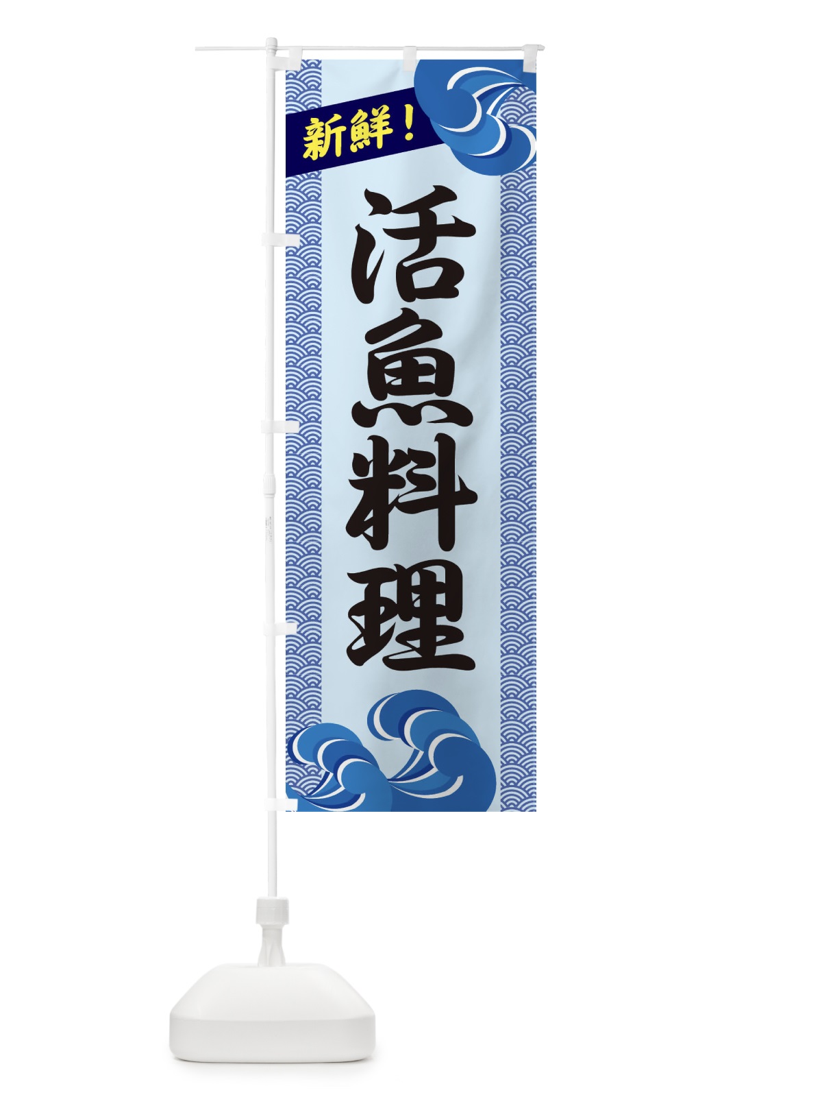 のぼり 活魚料理 のぼり旗 2322(デザイン【B】)