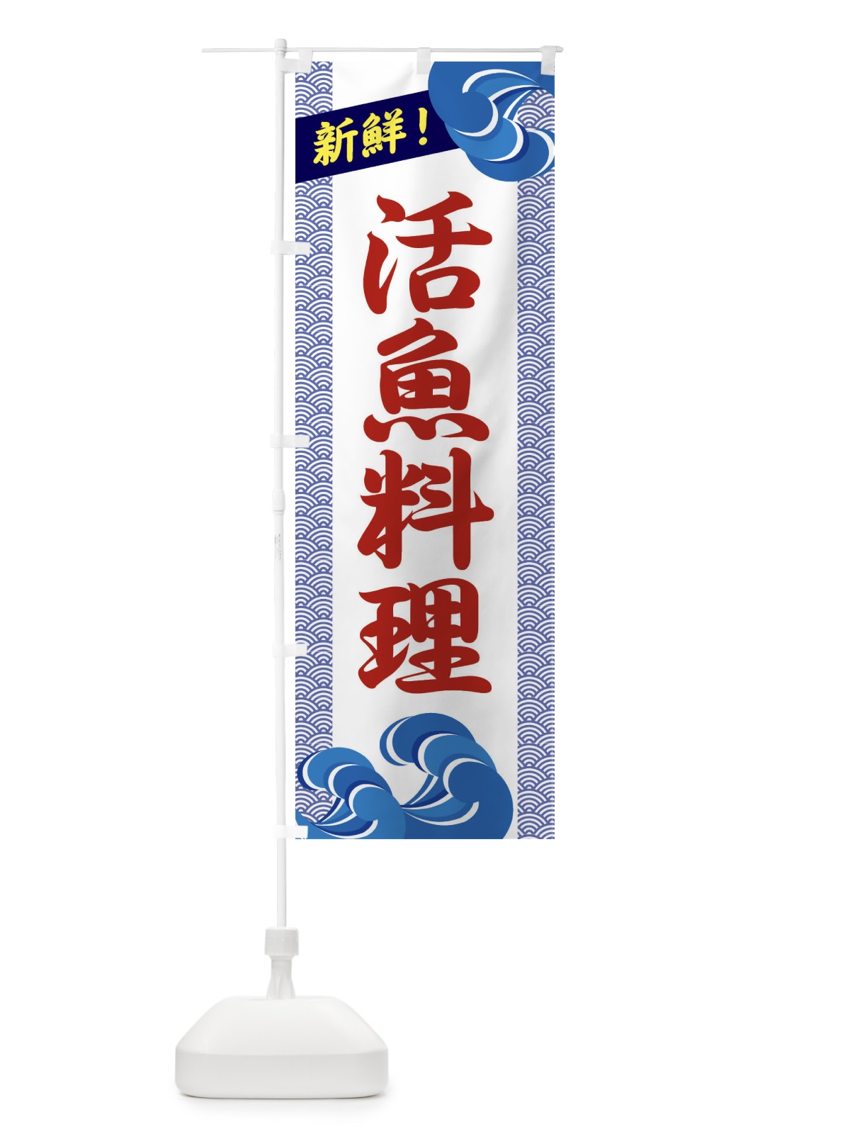 のぼり 活魚料理 のぼり旗 2322(デザイン【C】)
