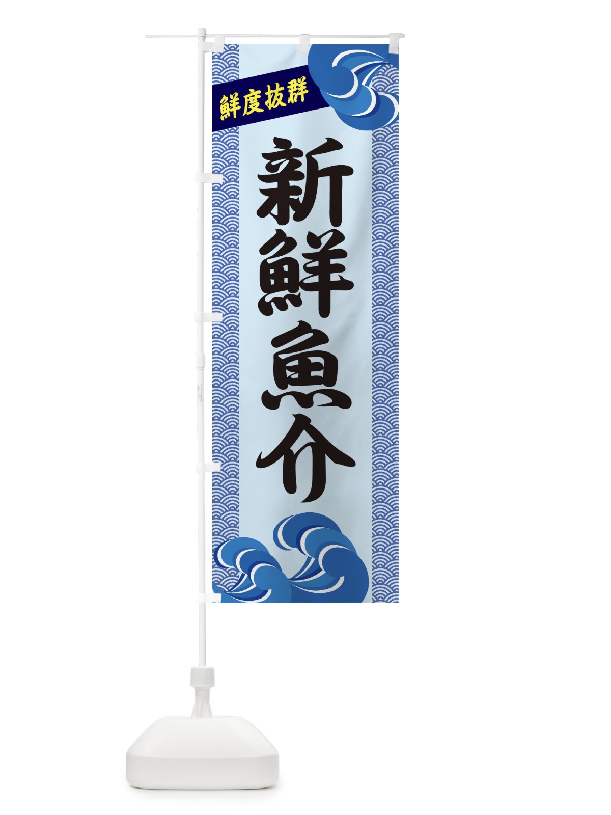 のぼり 新鮮魚介 のぼり旗 2323(デザイン【B】)