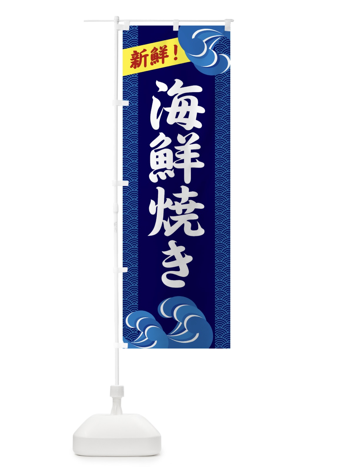 のぼり 海鮮焼き のぼり旗 2324(デザイン【A】)