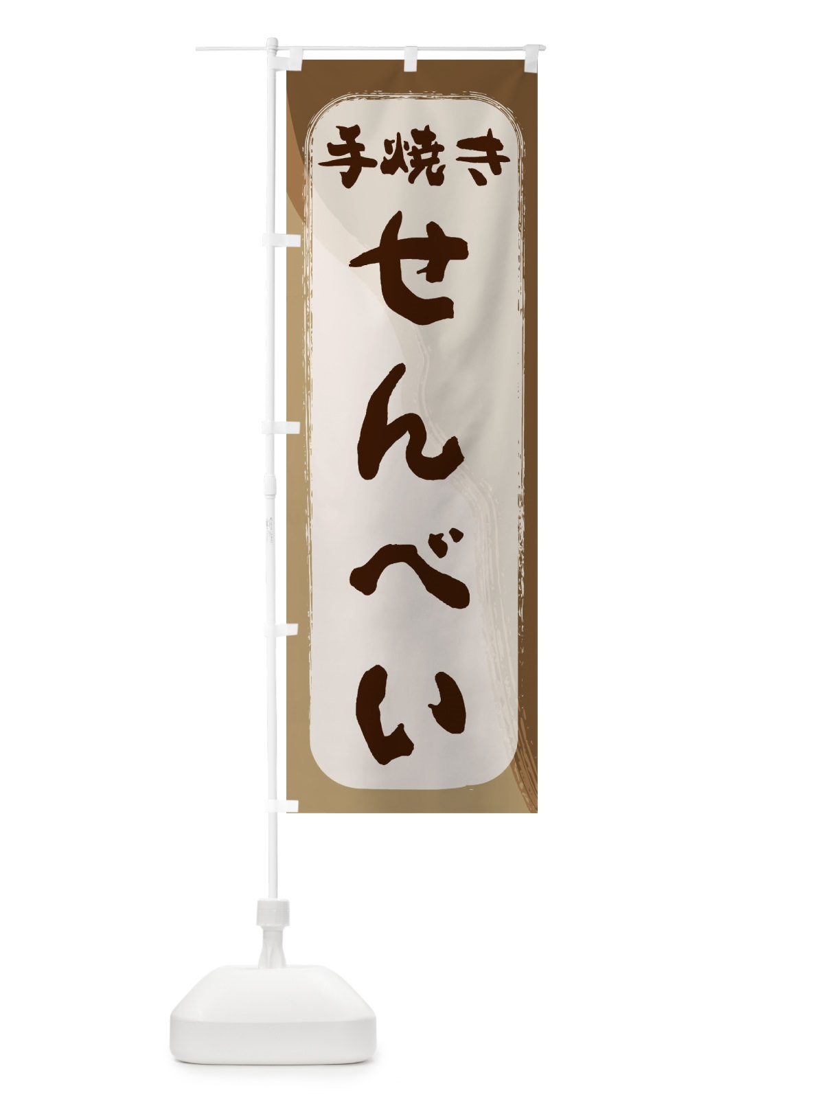 のぼり 手焼きせんべい のぼり旗 232C(デザイン【A】)