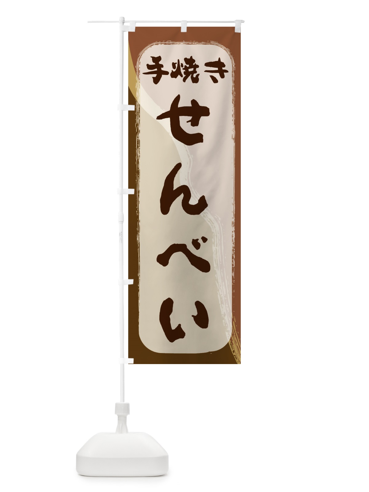 のぼり 手焼きせんべい のぼり旗 232C(デザイン【B】)