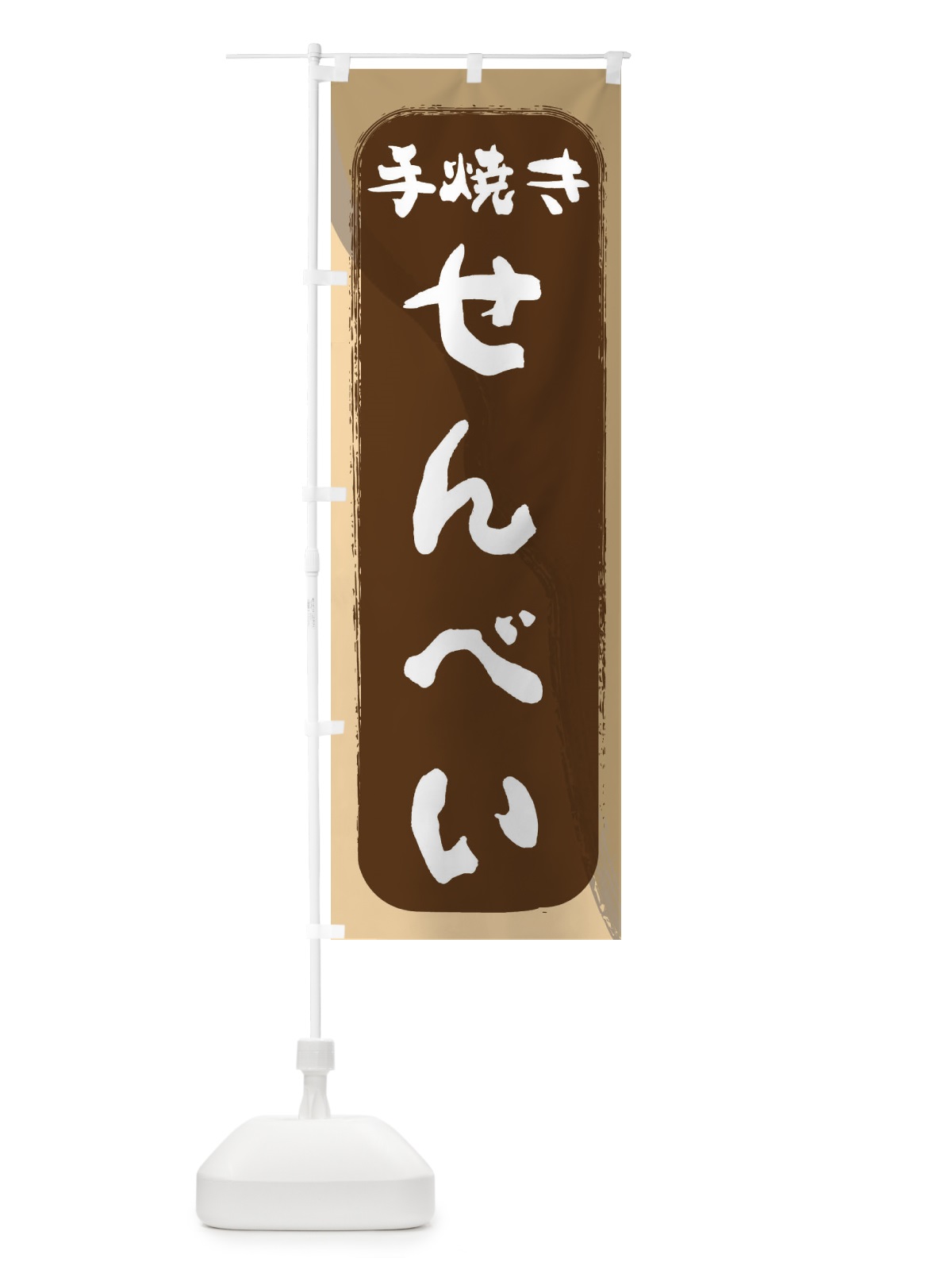 のぼり 手焼きせんべい のぼり旗 232C(デザイン【C】)