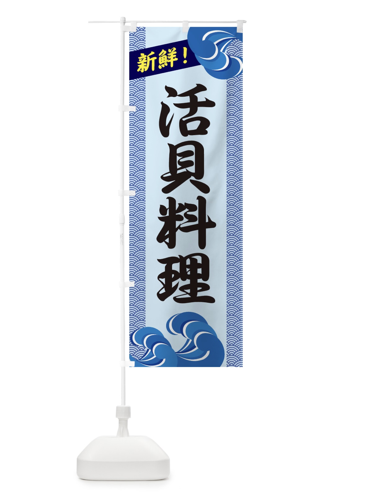 のぼり 活貝料理 のぼり旗 232E(デザイン【B】)