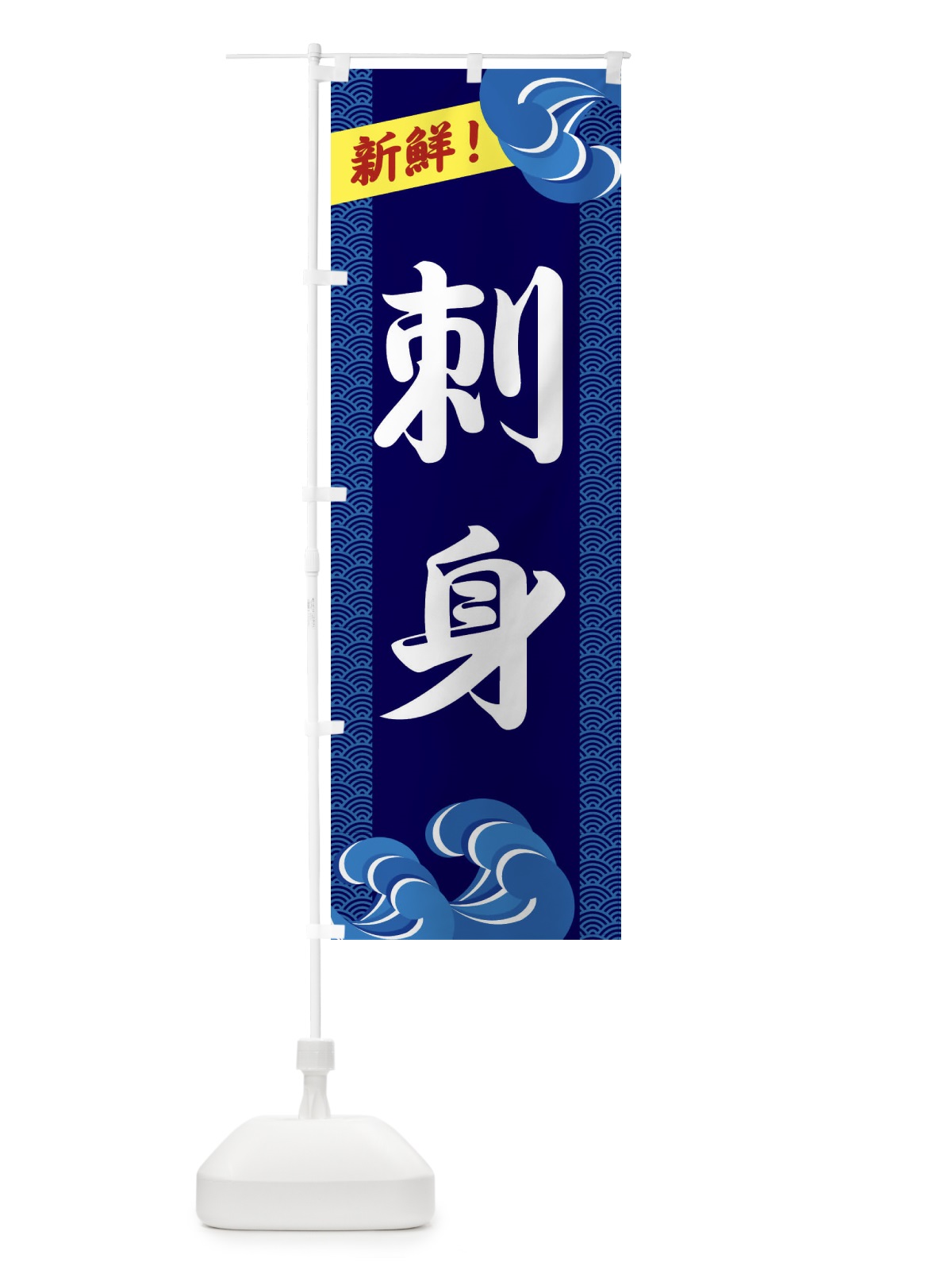 のぼり 刺身 のぼり旗 232G(デザイン【A】)