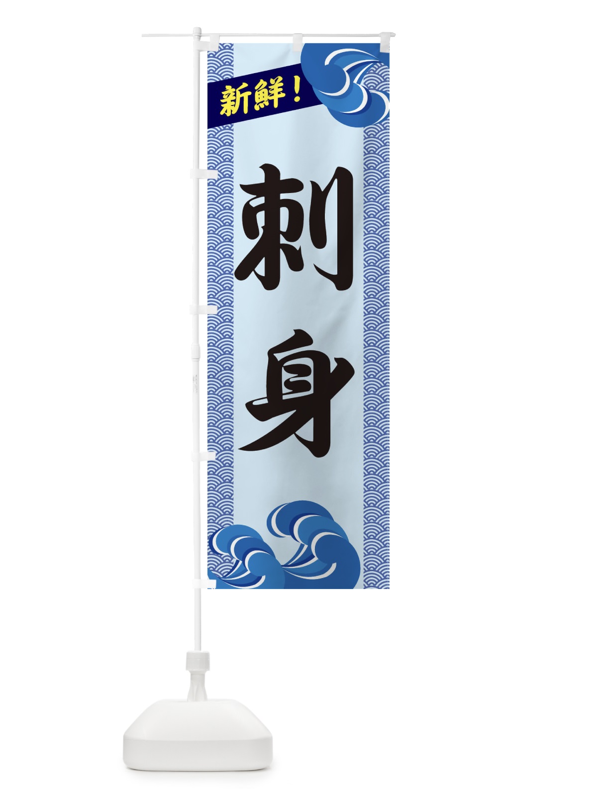 のぼり 刺身 のぼり旗 232G(デザイン【B】)