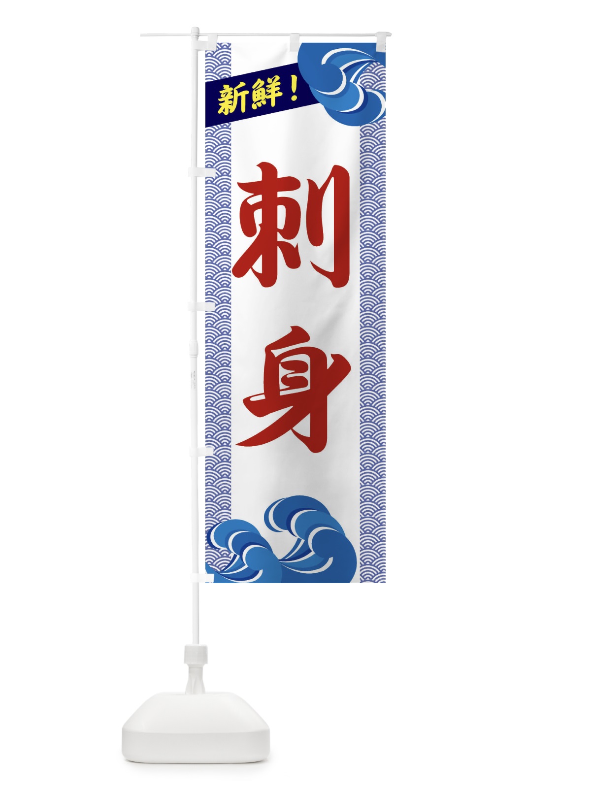 のぼり 刺身 のぼり旗 232G(デザイン【C】)