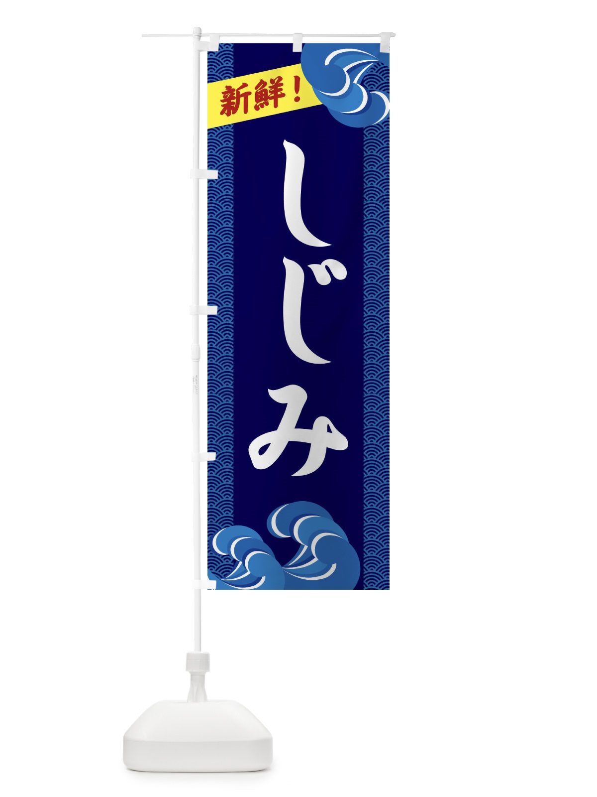 のぼり しじみ のぼり旗 232H(デザイン【A】)