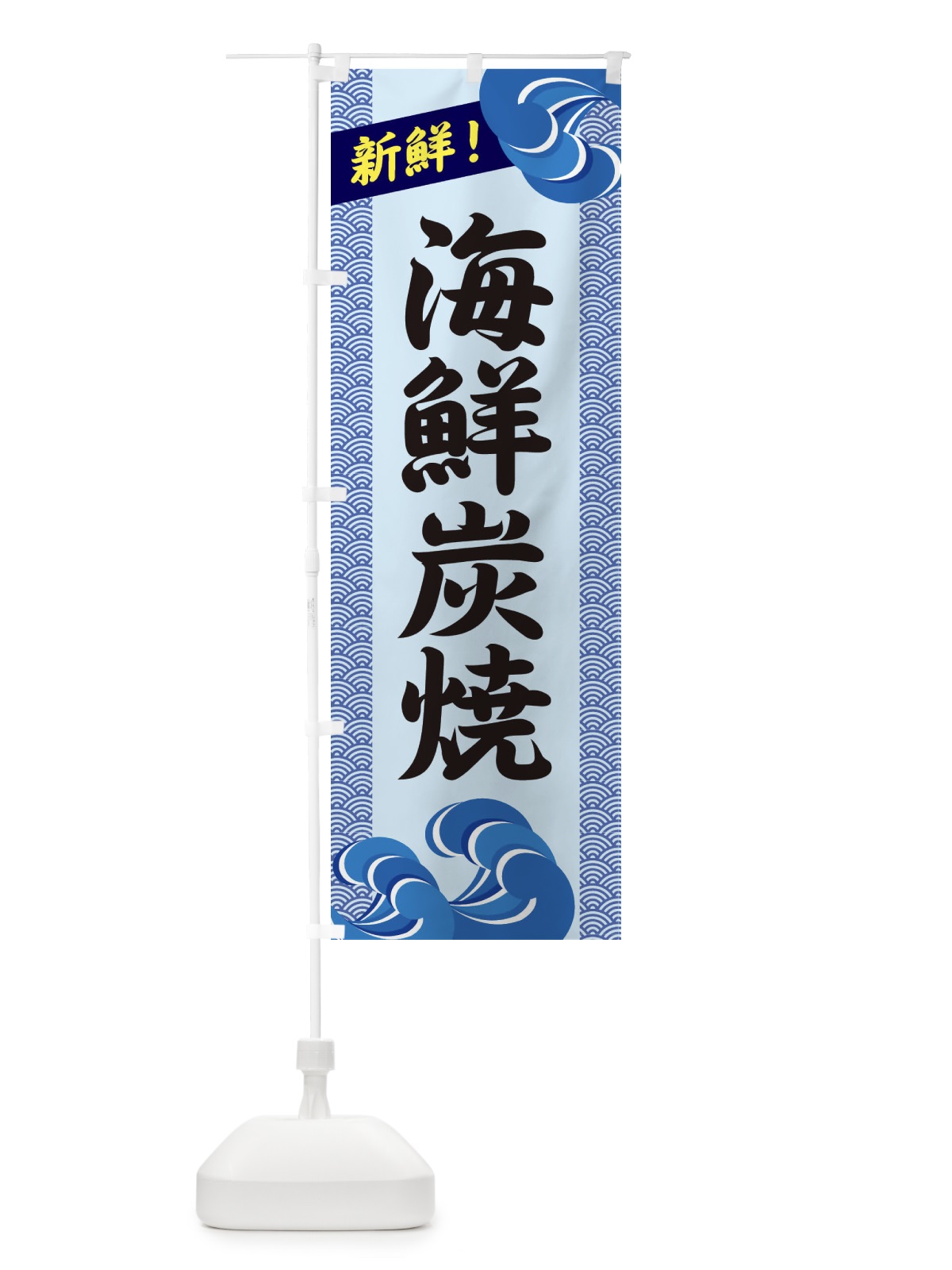 のぼり 海鮮炭焼 のぼり旗 232K(デザイン【B】)