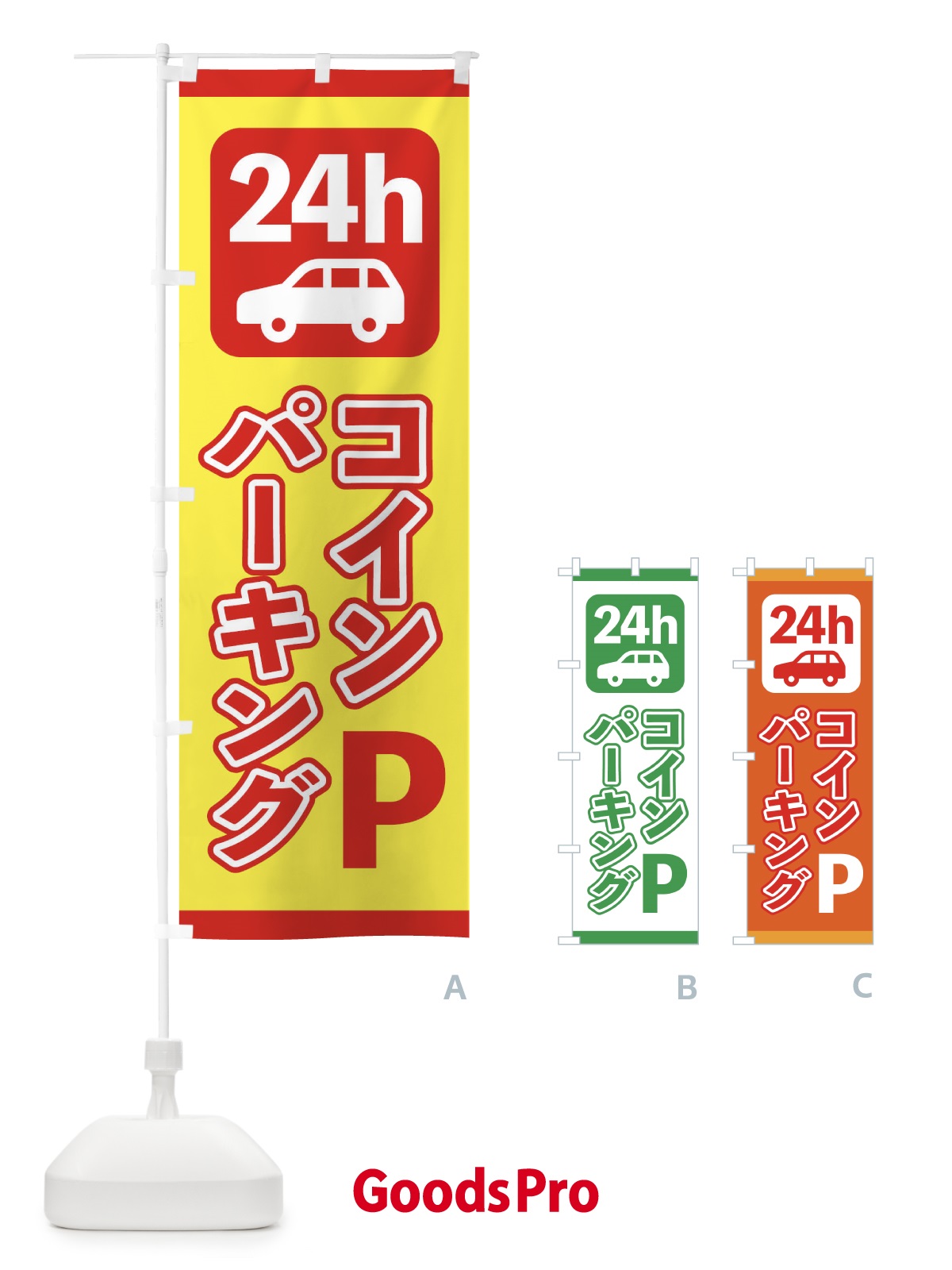 のぼり 24時間コインパーキング のぼり旗 232L