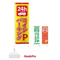 のぼり 24時間コインパーキング のぼり旗 232L