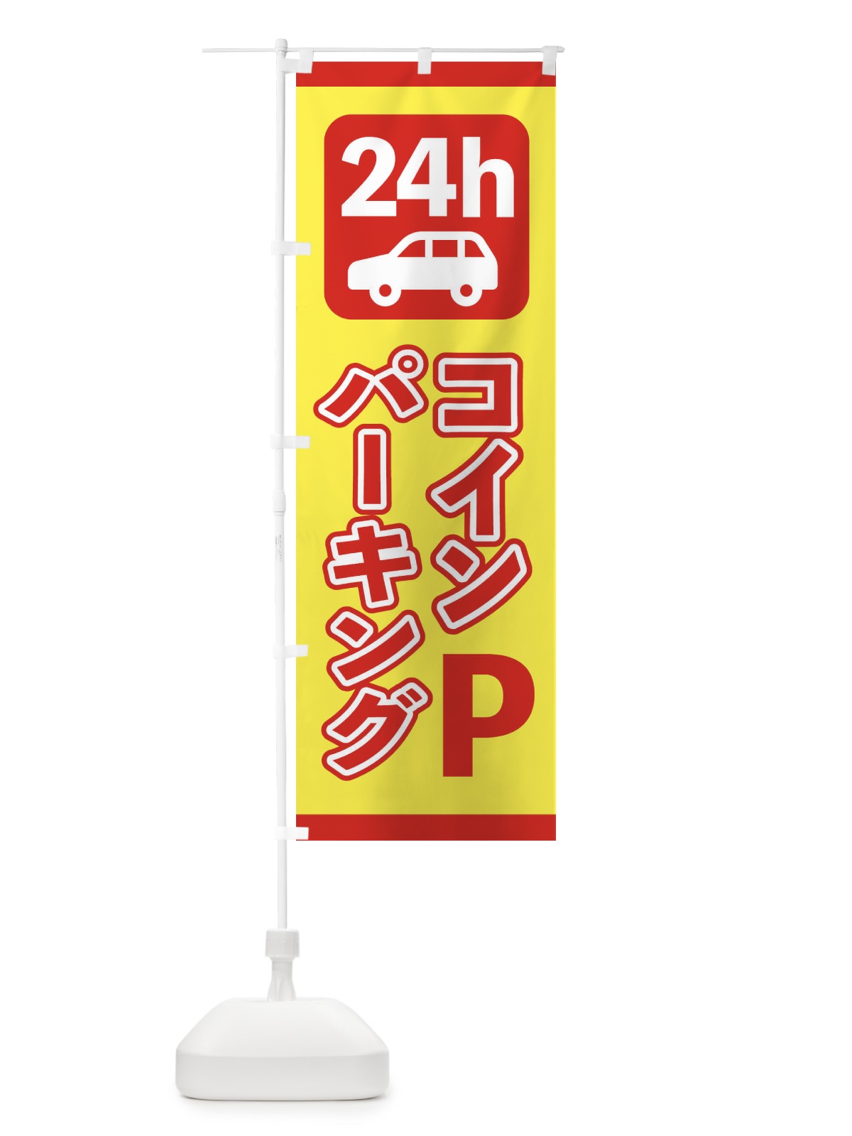 のぼり 24時間コインパーキング のぼり旗 232L(デザイン【A】)