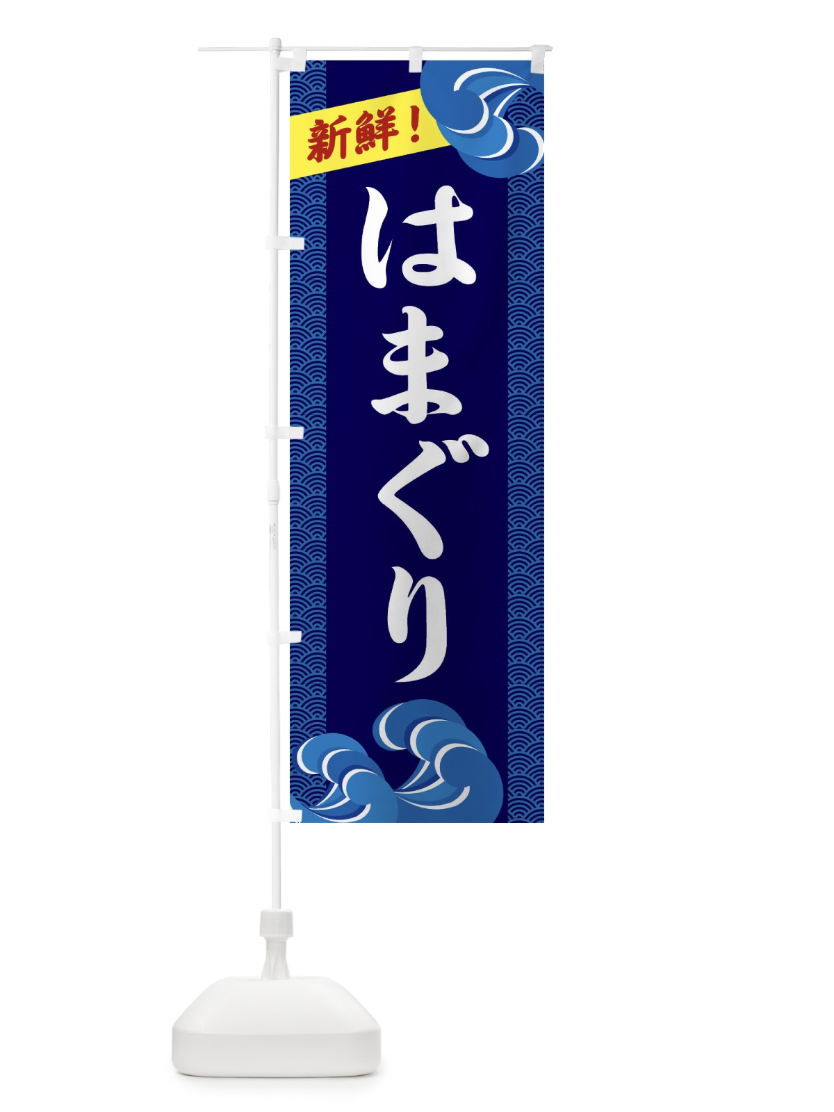 のぼり はまぐり のぼり旗 232N(デザイン【A】)