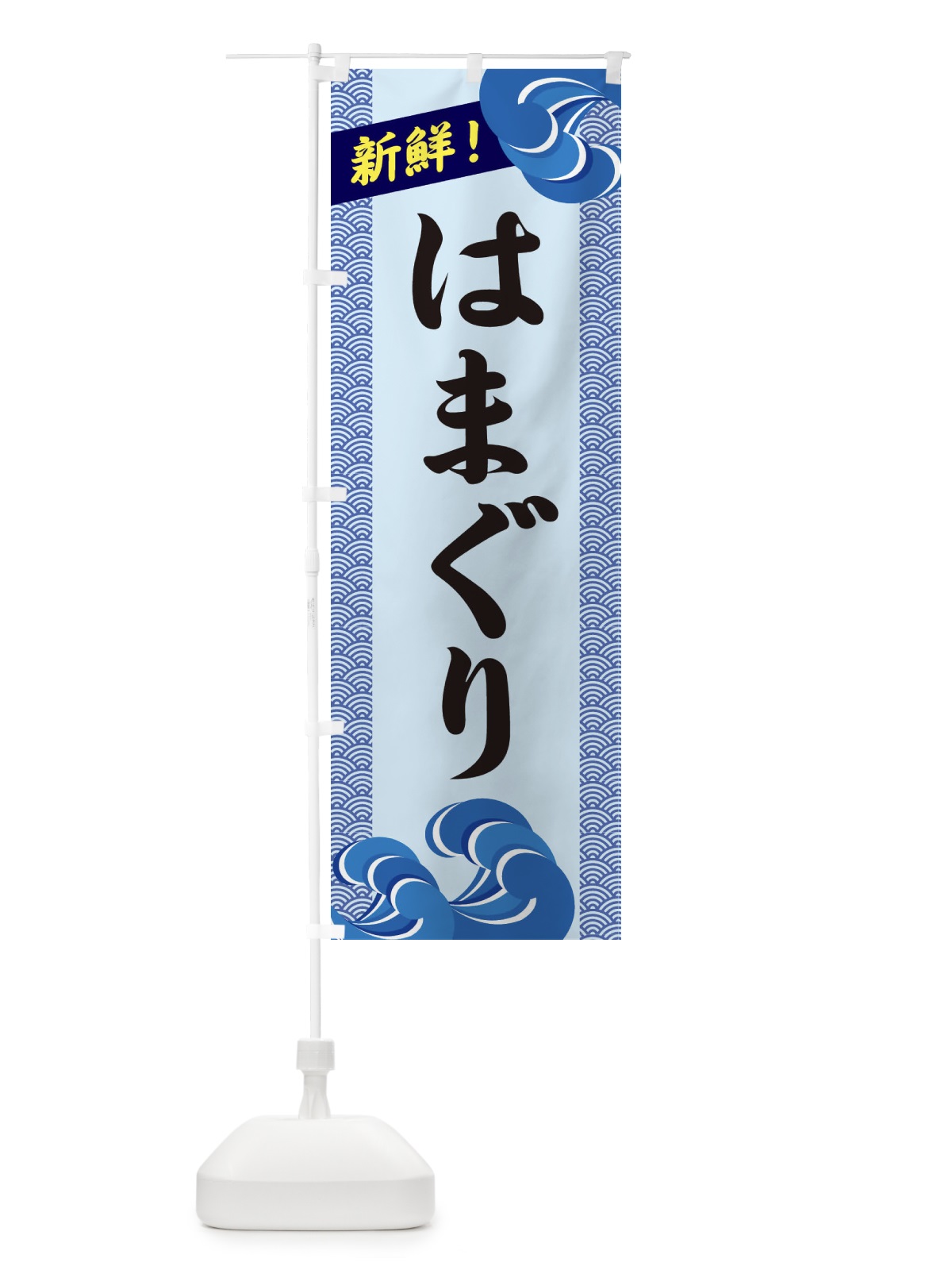 のぼり はまぐり のぼり旗 232N(デザイン【B】)