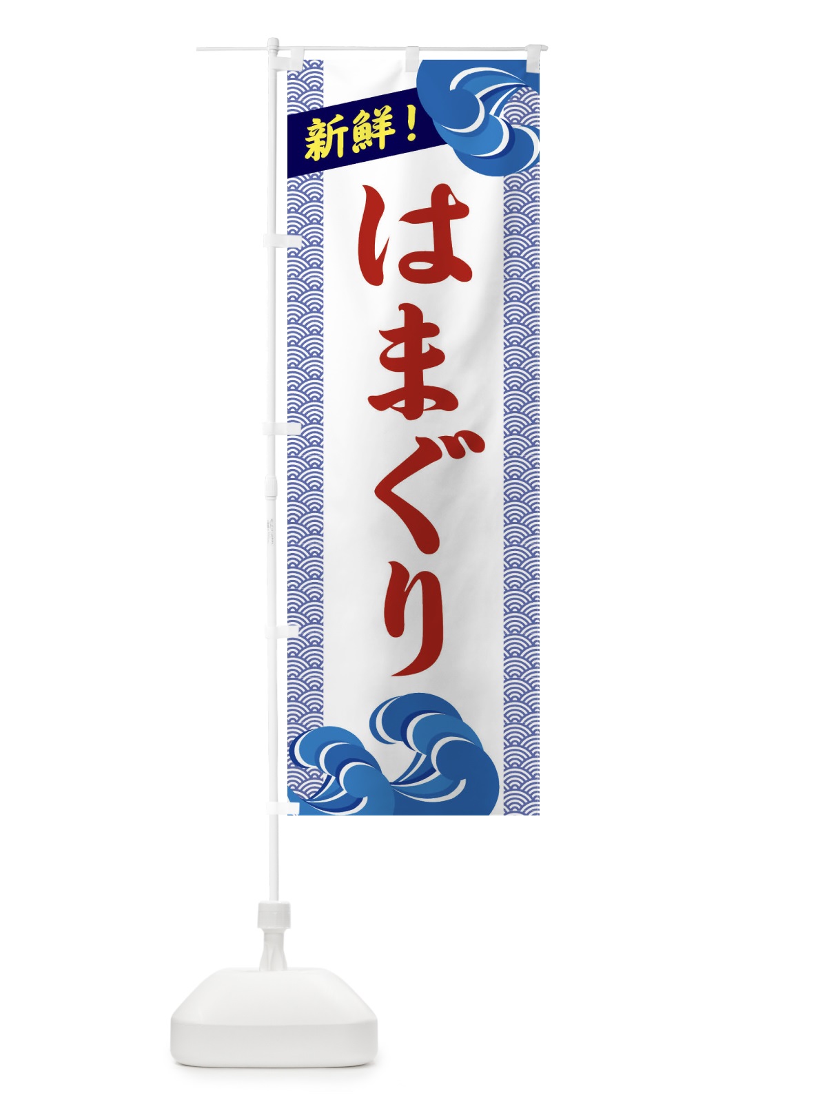のぼり はまぐり のぼり旗 232N(デザイン【C】)