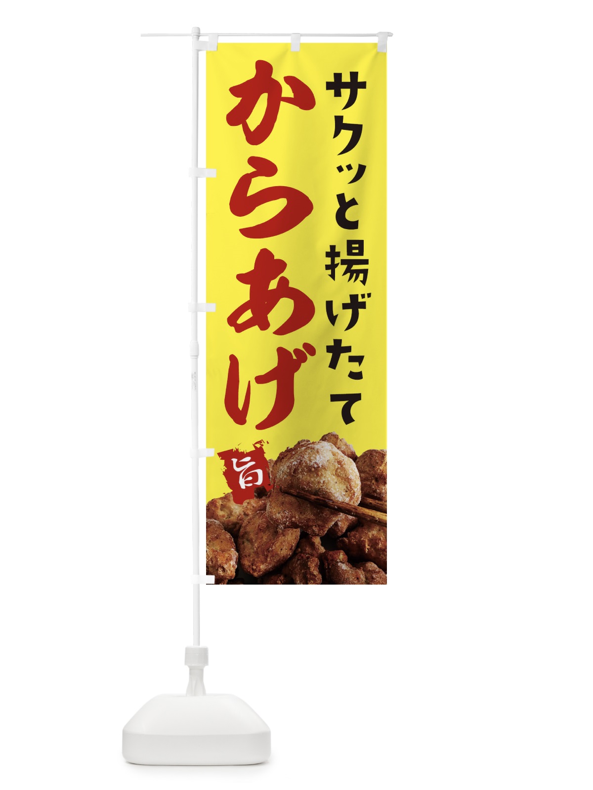 のぼり からあげ のぼり旗 232P(デザイン【A】)