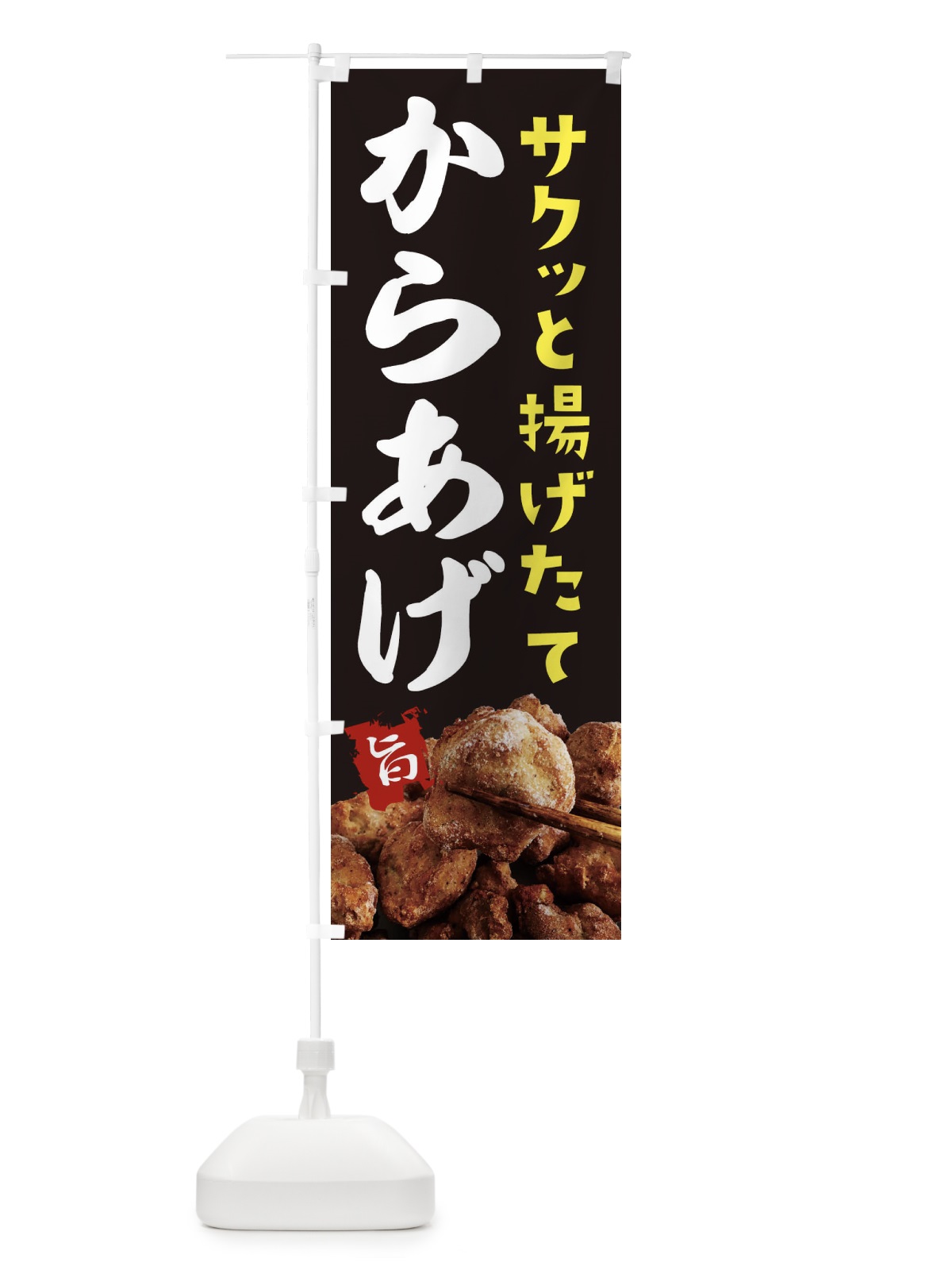 のぼり からあげ のぼり旗 232P(デザイン【B】)