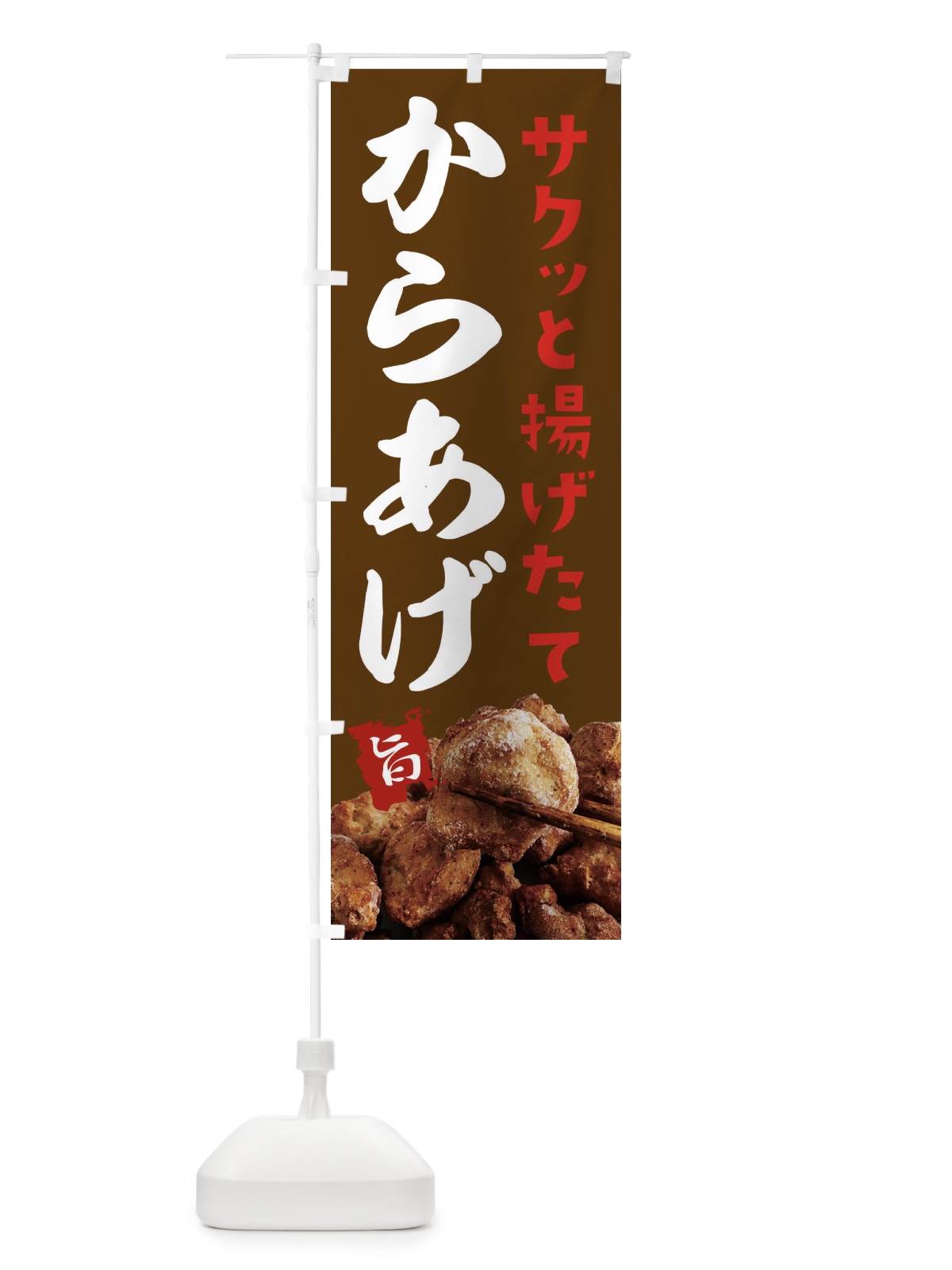 のぼり からあげ のぼり旗 232P(デザイン【C】)