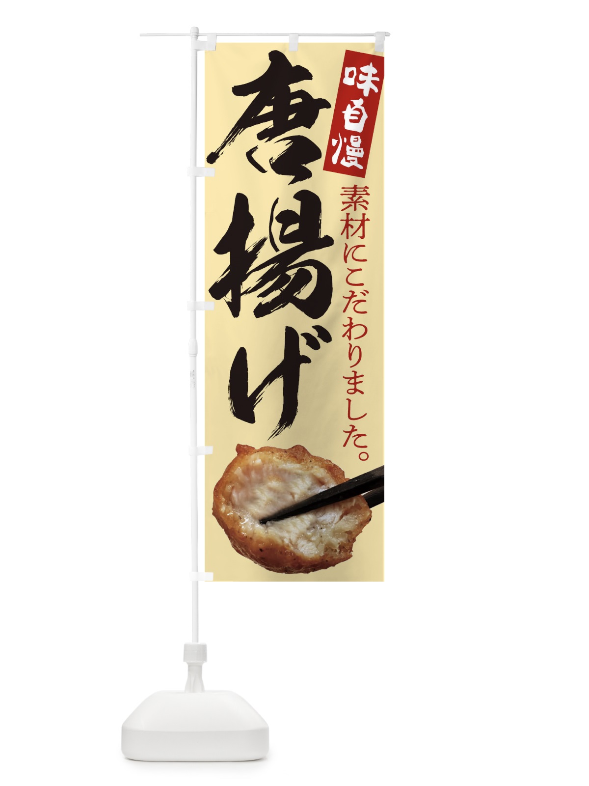のぼり 唐揚げ のぼり旗 232R(デザイン【A】)