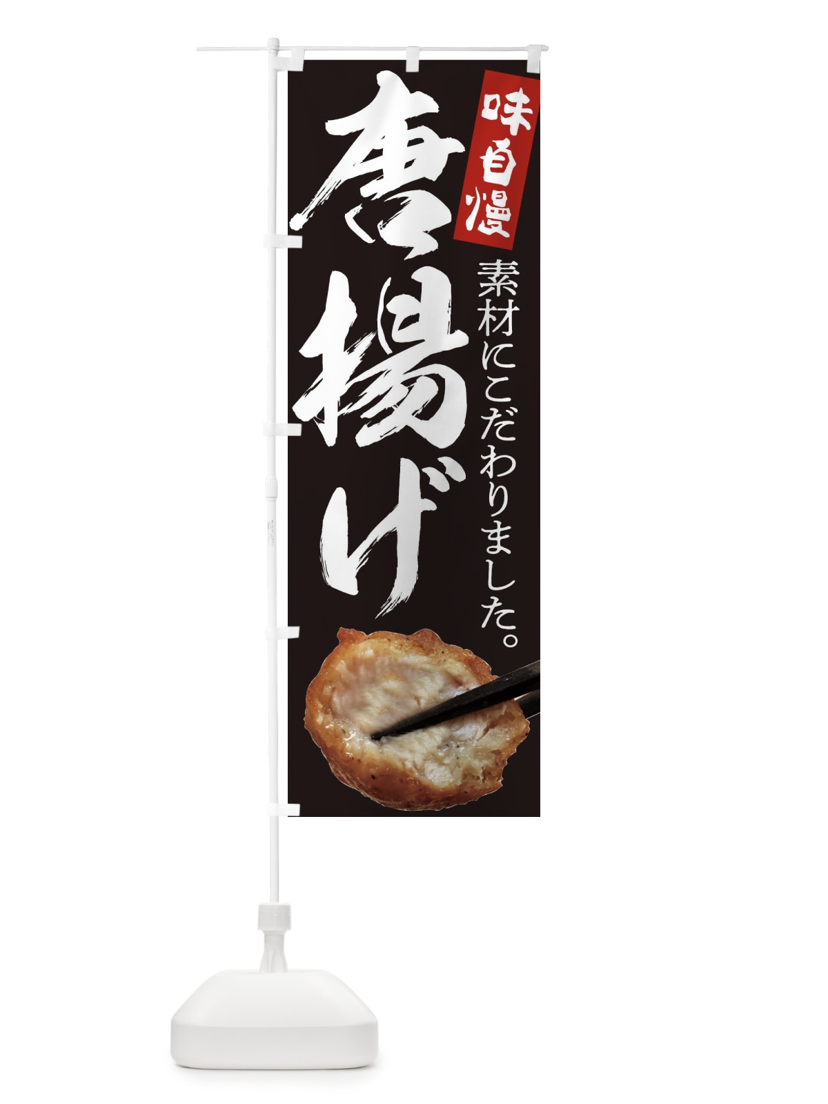 のぼり 唐揚げ のぼり旗 232R(デザイン【B】)