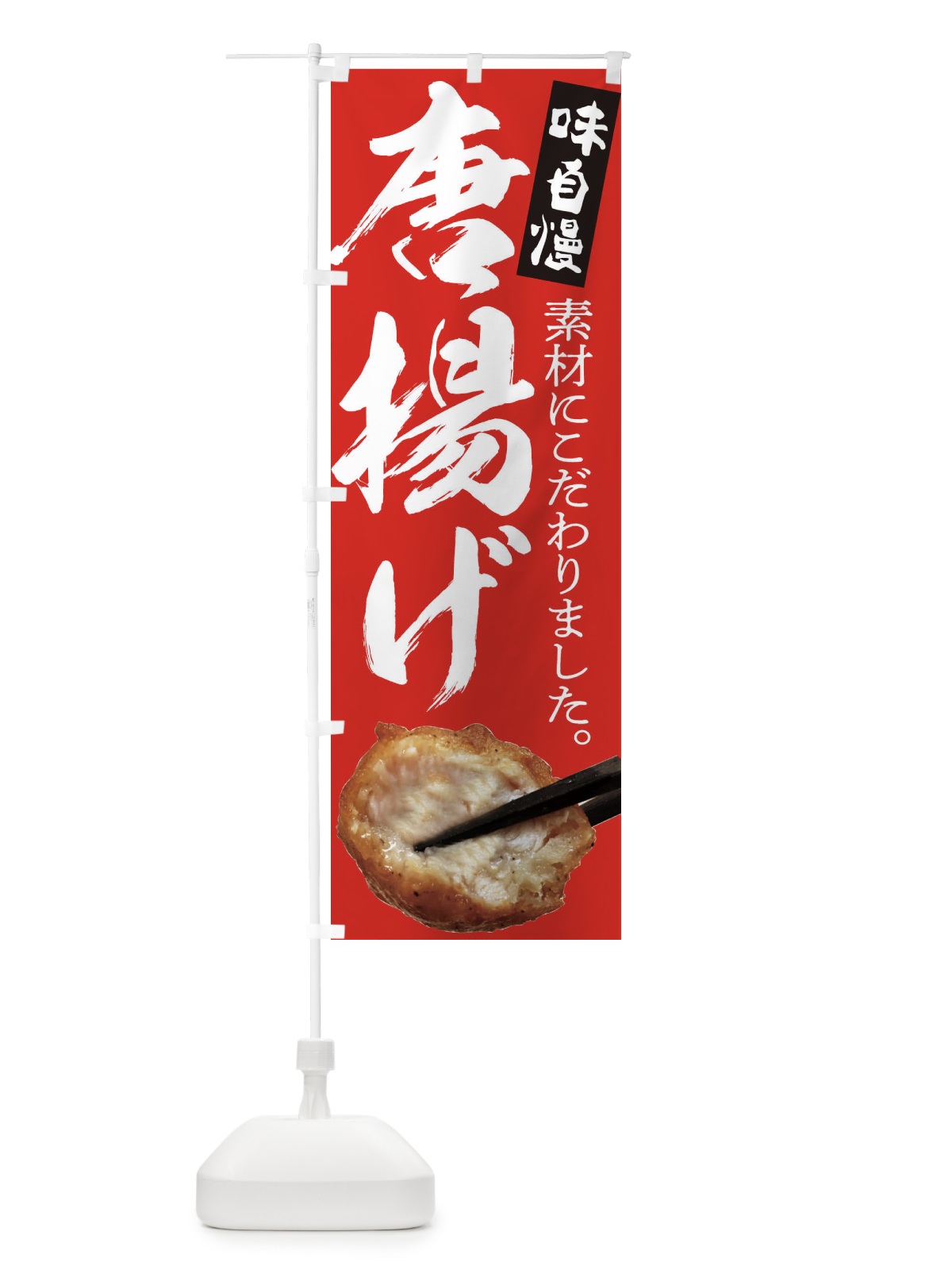 のぼり 唐揚げ のぼり旗 232R(デザイン【C】)
