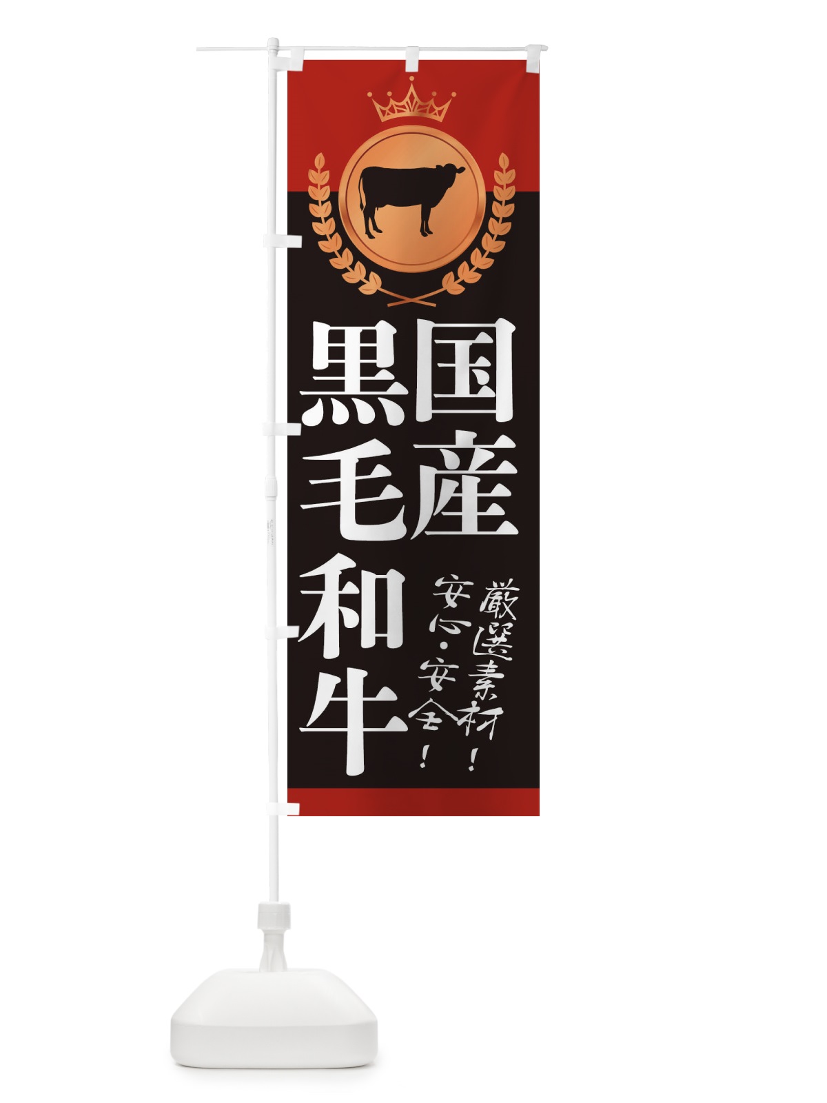 のぼり 国産黒毛和牛 のぼり旗 2331(デザイン【B】)
