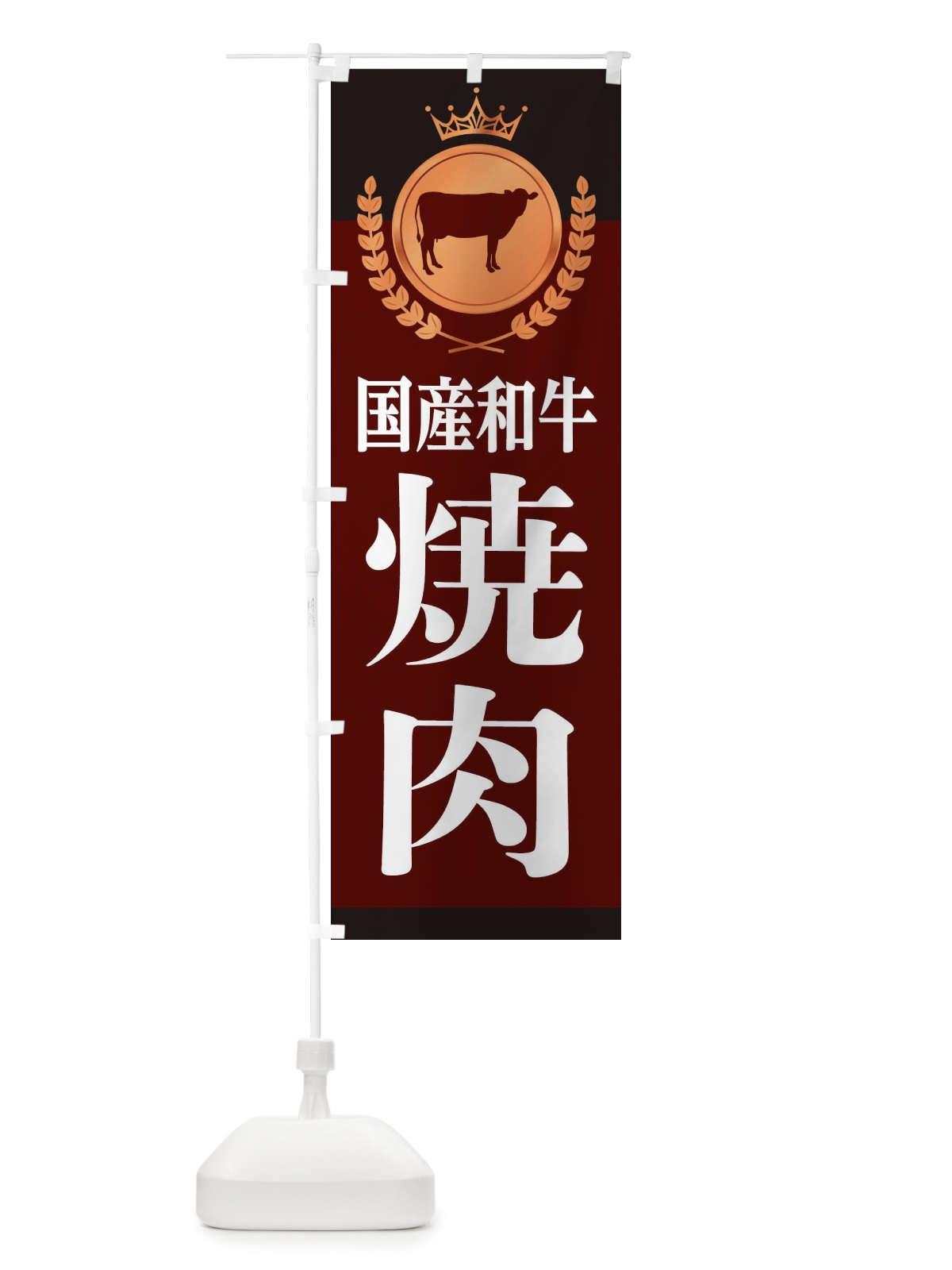 のぼり 焼肉 のぼり旗 2332(デザイン【C】)