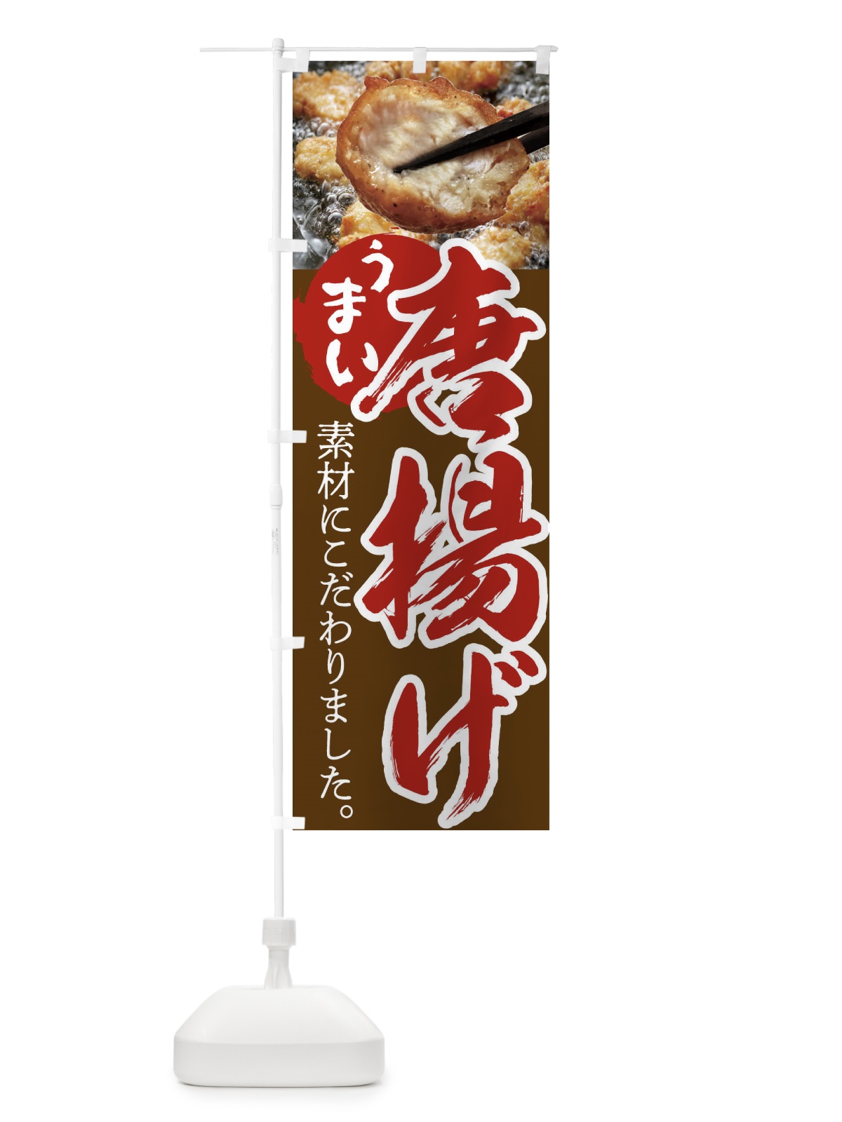 のぼり 唐揚げ のぼり旗 233A(デザイン【A】)