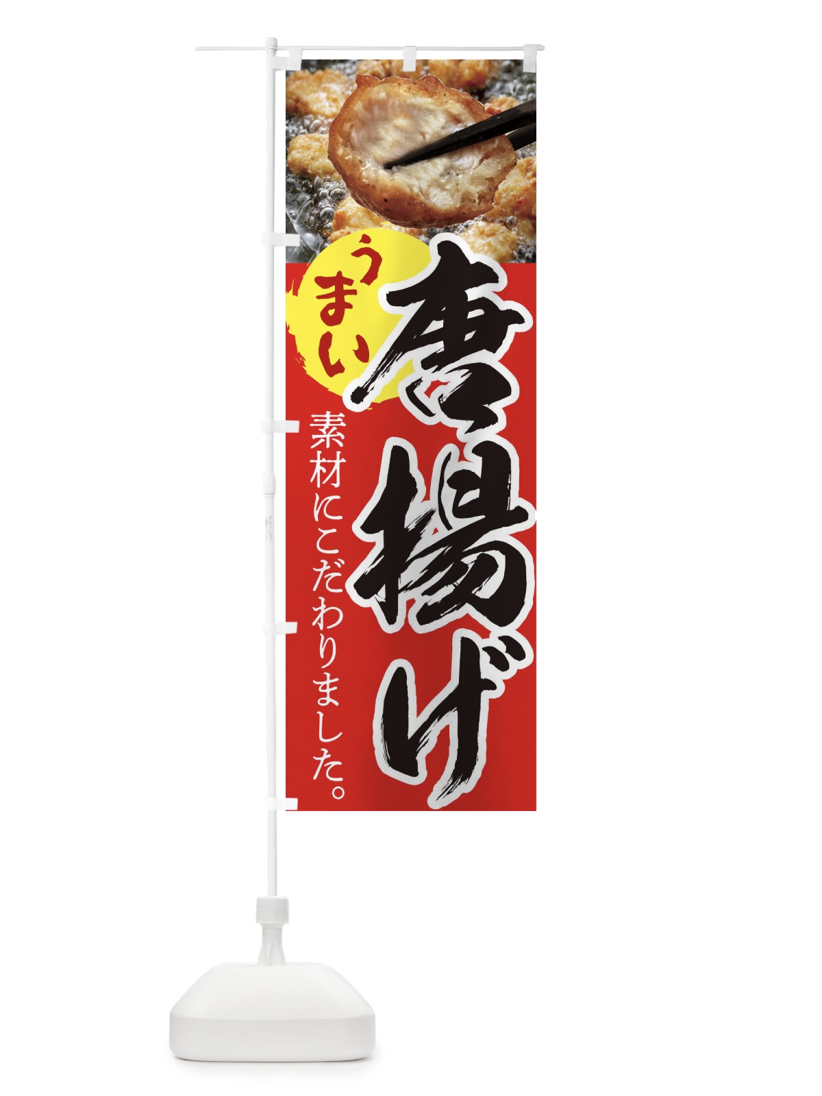 のぼり 唐揚げ のぼり旗 233A(デザイン【B】)