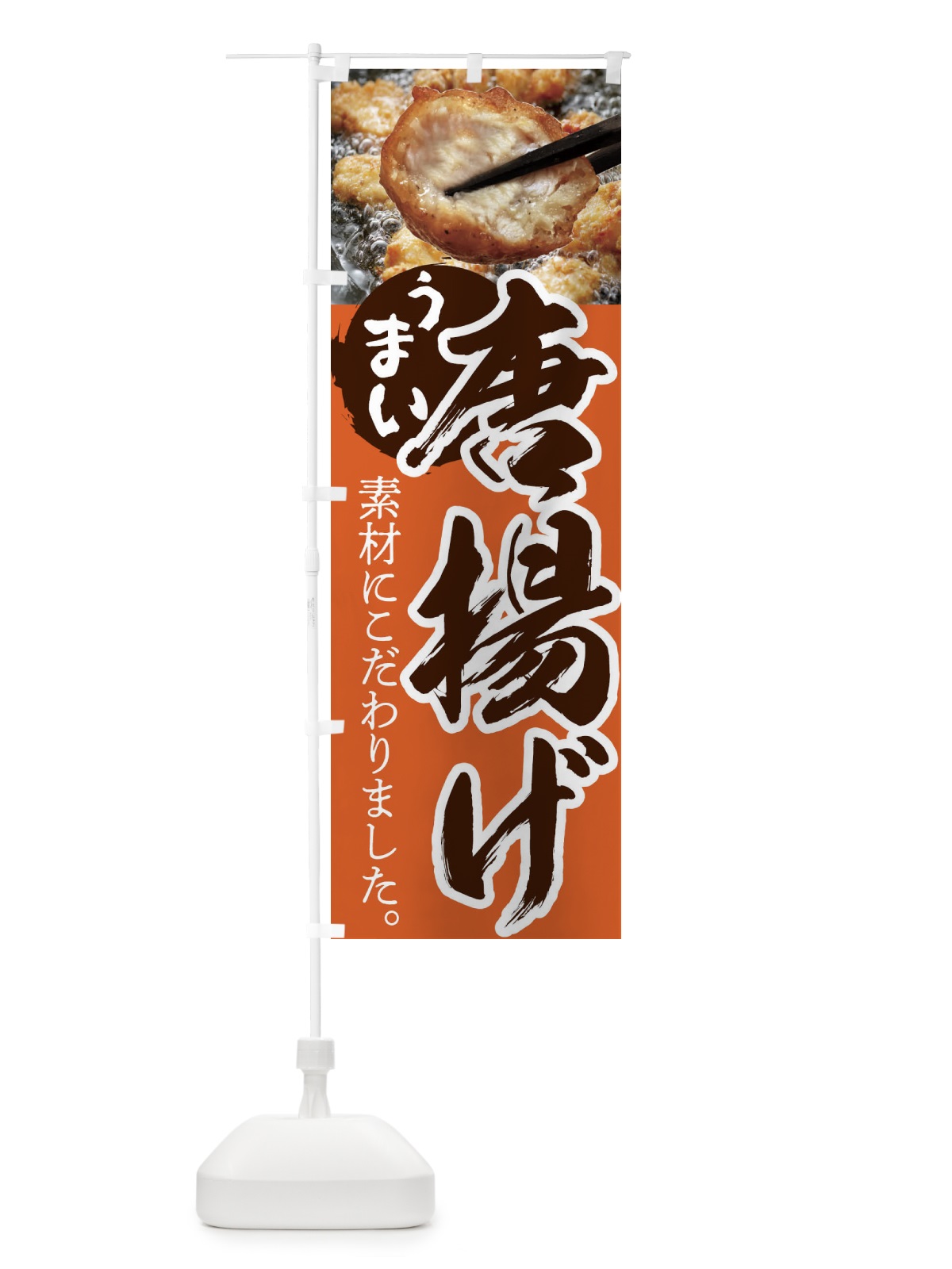 のぼり 唐揚げ のぼり旗 233A(デザイン【C】)