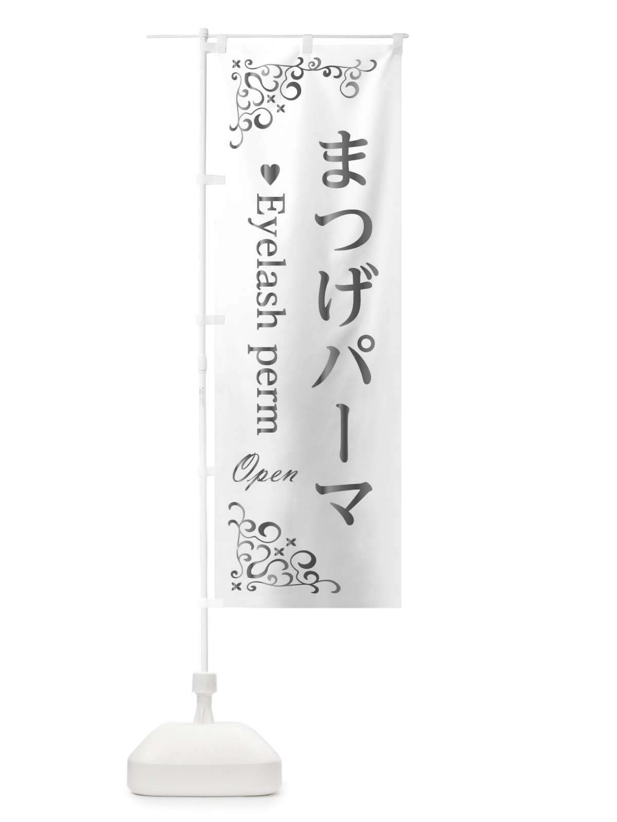 のぼり まつげパーマ のぼり旗 233C(デザイン【A】)