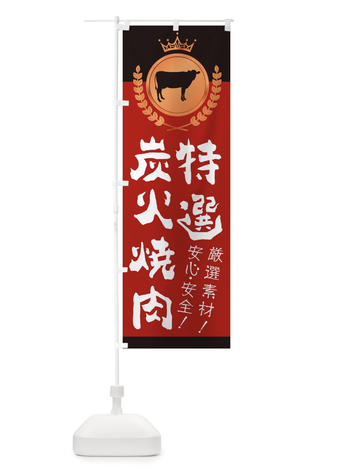 のぼり 特選炭火焼肉 のぼり旗 233F(デザイン【A】)