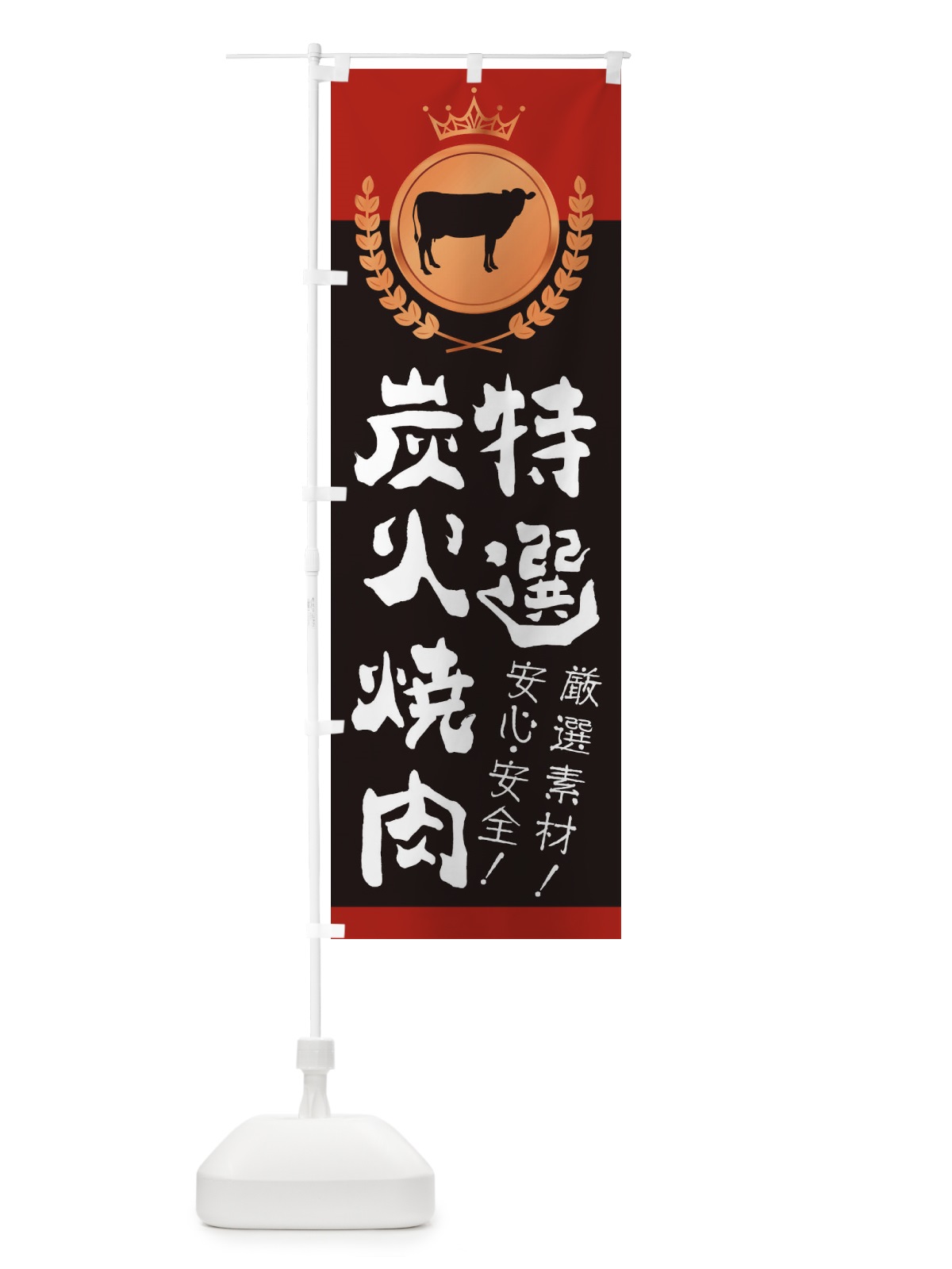 のぼり 特選炭火焼肉 のぼり旗 233F(デザイン【B】)