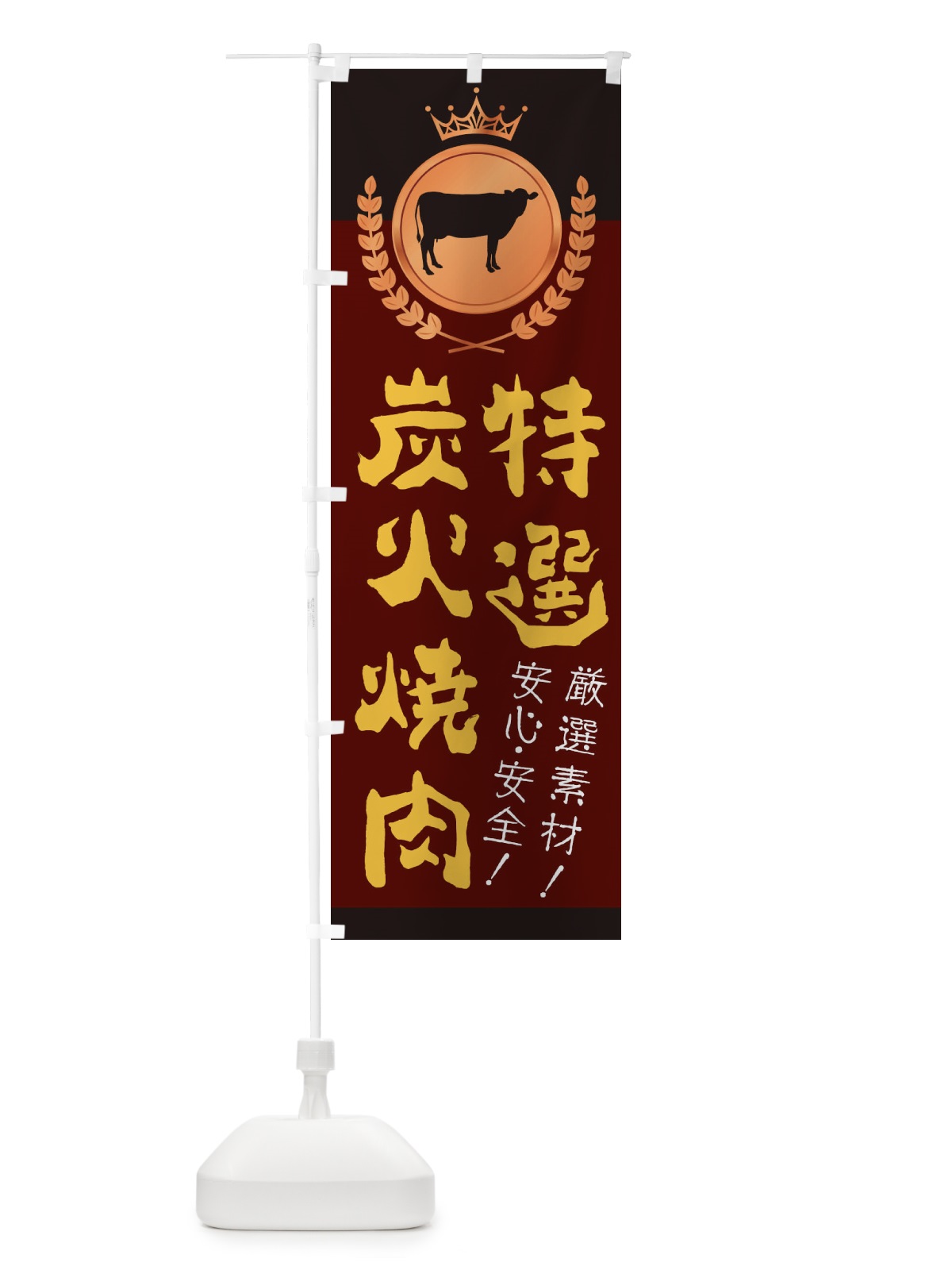 のぼり 特選炭火焼肉 のぼり旗 233F(デザイン【C】)