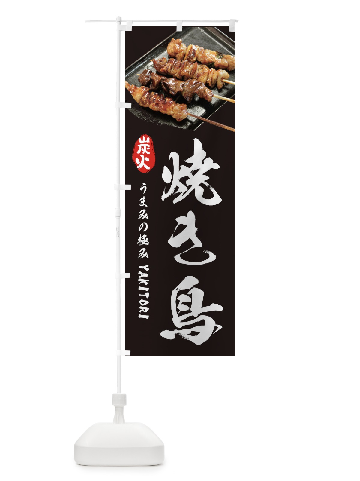 のぼり 焼き鳥 のぼり旗 233H(デザイン【A】)