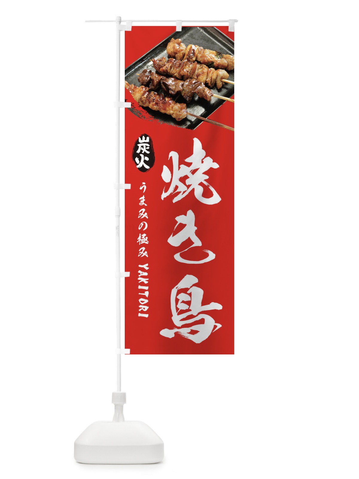 のぼり 焼き鳥 のぼり旗 233H(デザイン【B】)