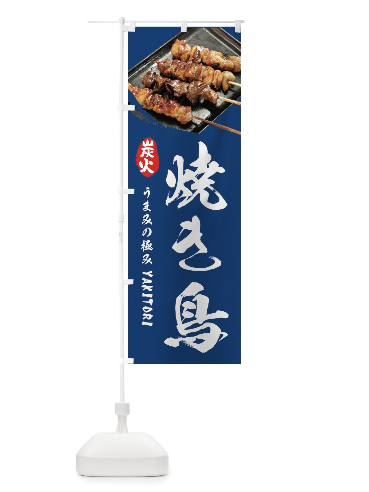 のぼり 焼き鳥 のぼり旗 233H(デザイン【C】)