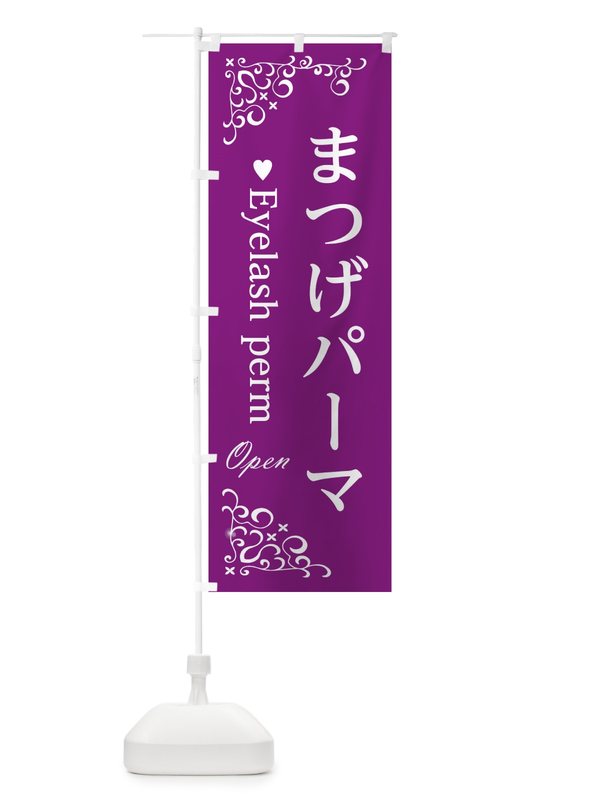 のぼり まつげパーマ のぼり旗 233J(デザイン【B】)
