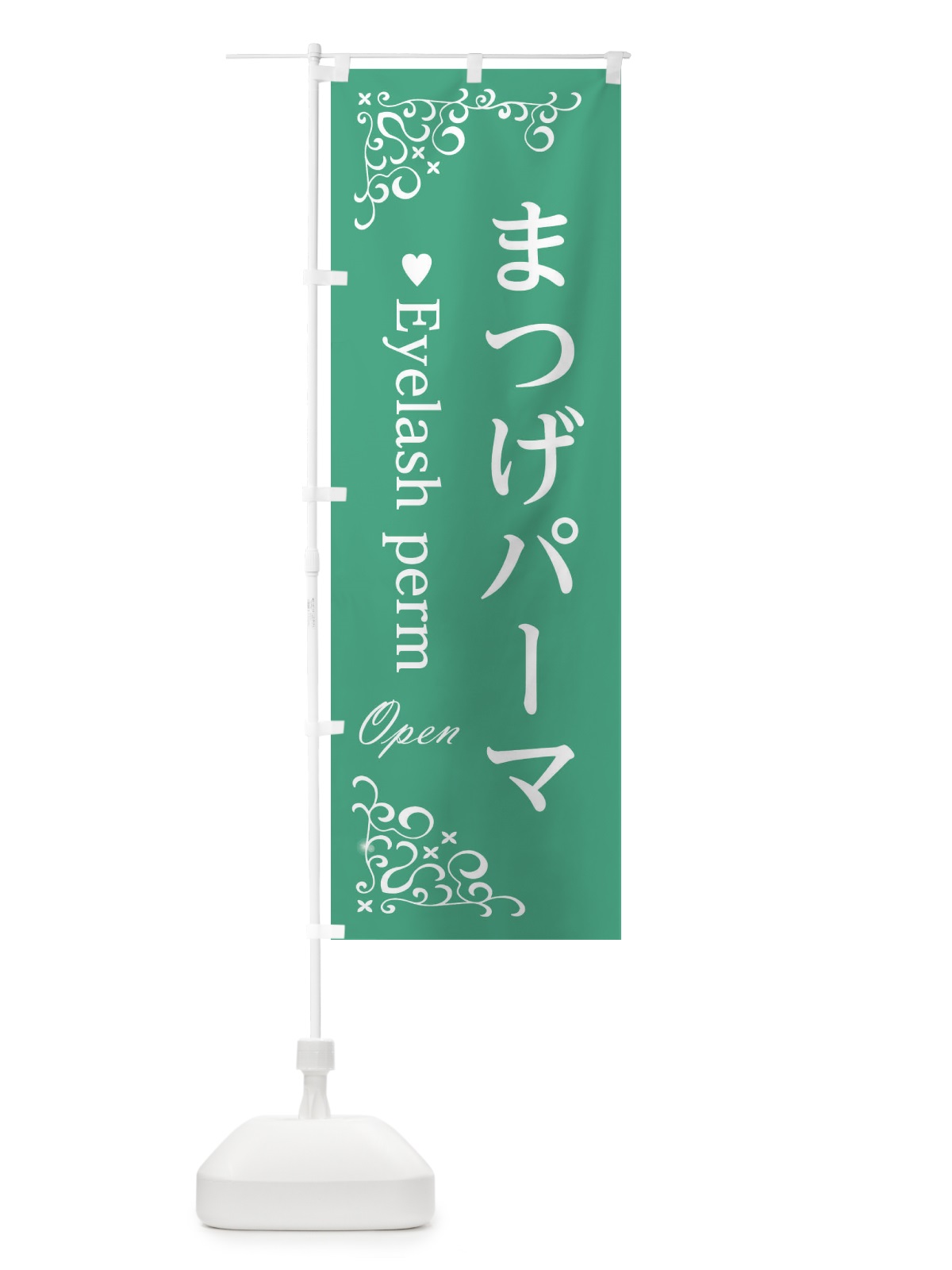 のぼり まつげパーマ のぼり旗 233J(デザイン【C】)