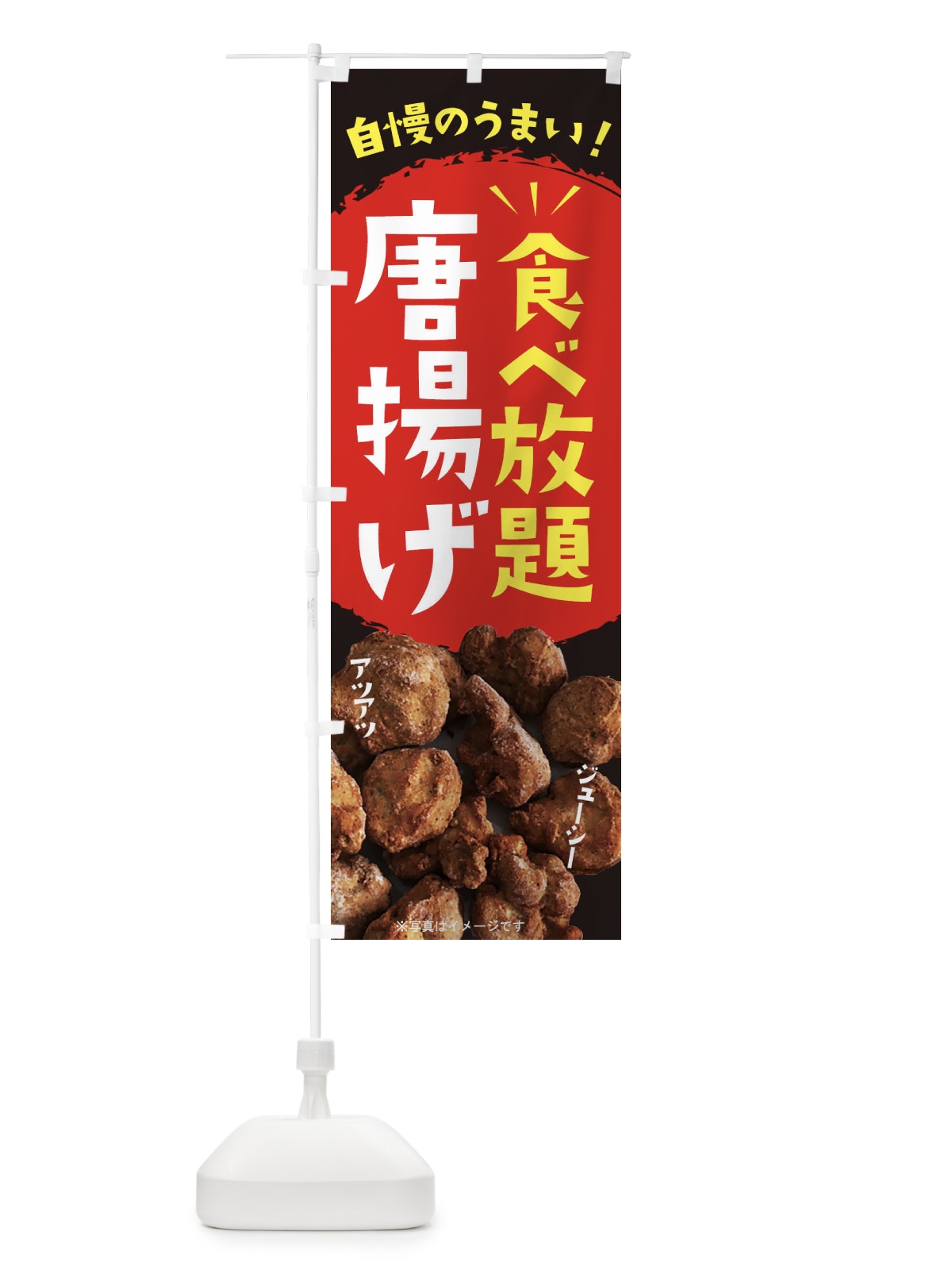 のぼり からあげ食べ放題 のぼり旗 233N(デザイン【B】)