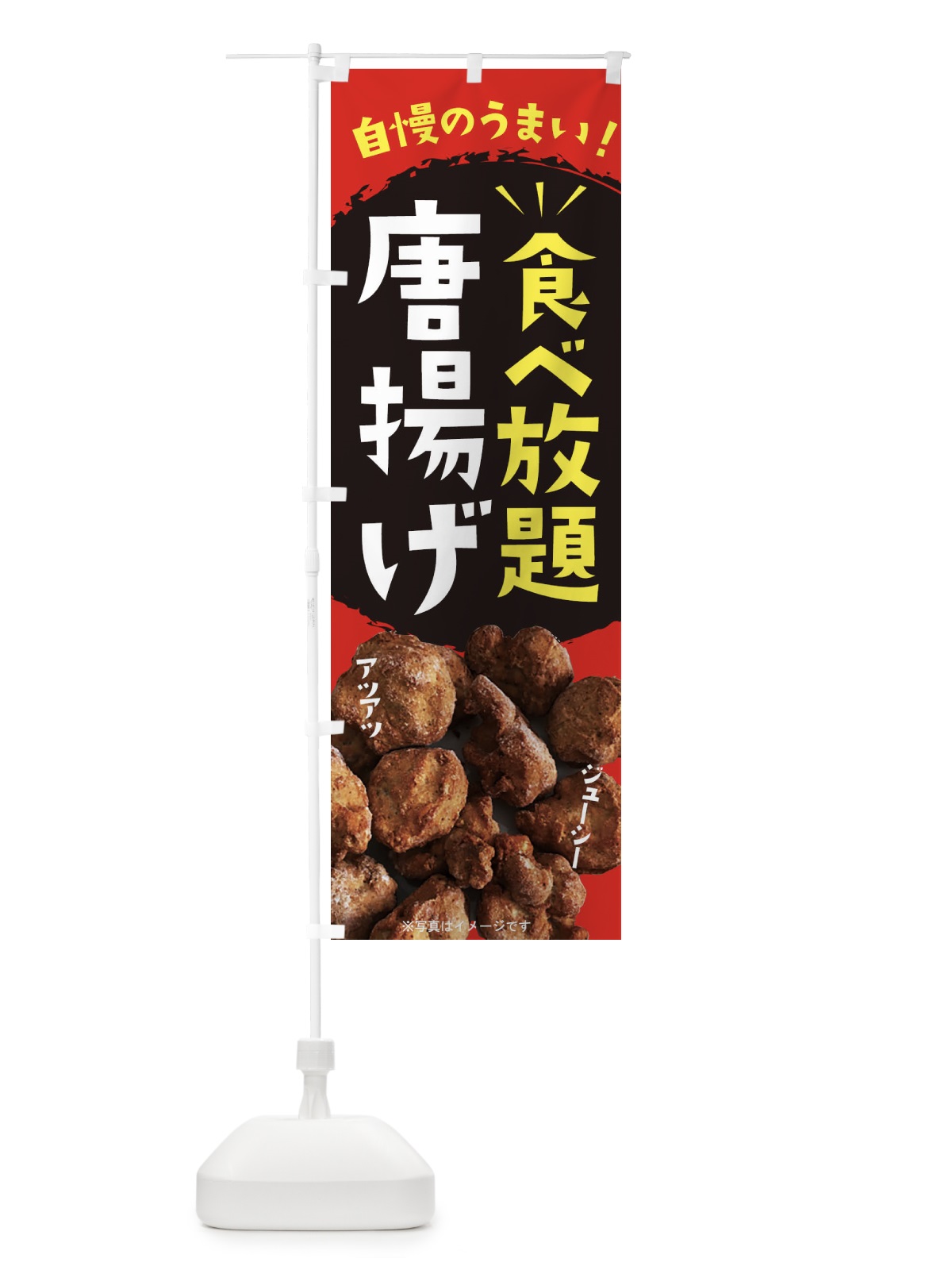 のぼり からあげ食べ放題 のぼり旗 233N(デザイン【C】)
