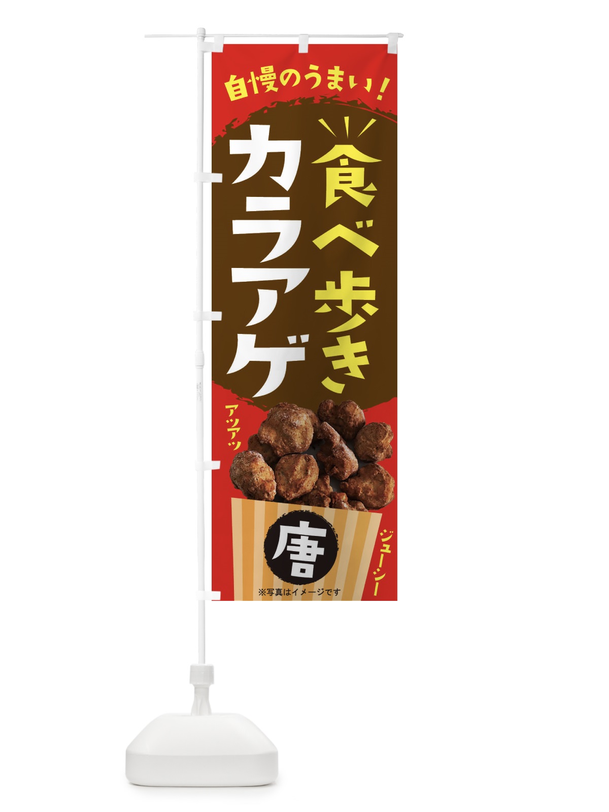 のぼり カラアゲ のぼり旗 233R(デザイン【C】)