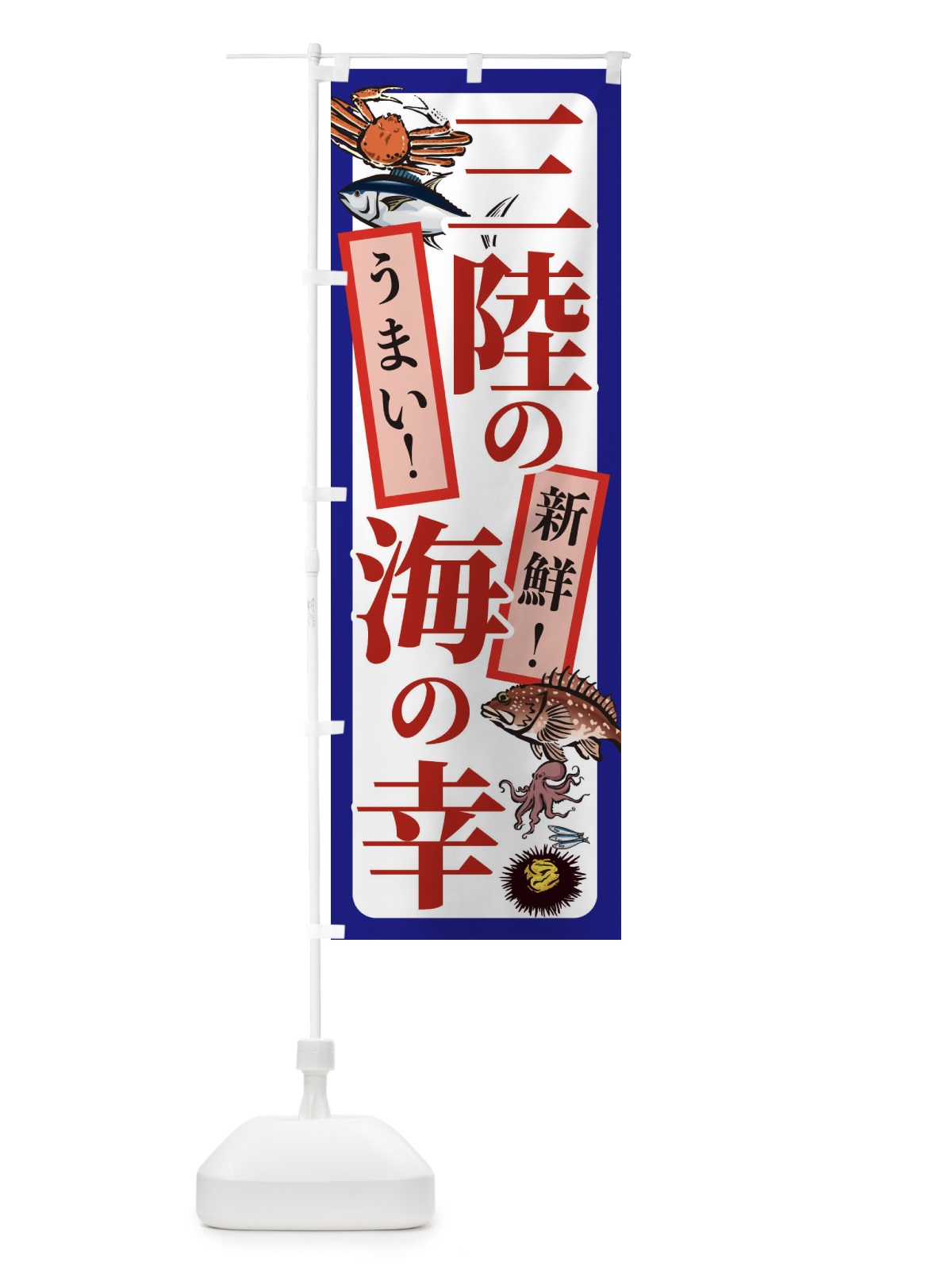 のぼり 三陸の海の幸 のぼり旗 233T(デザイン【A】)