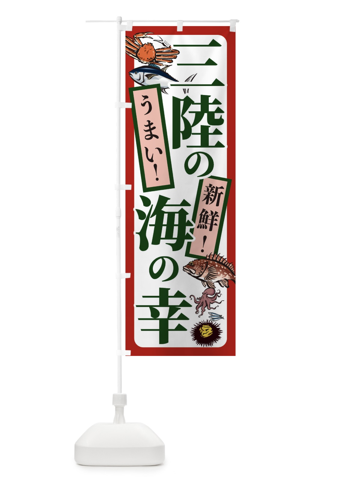 のぼり 三陸の海の幸 のぼり旗 233T(デザイン【B】)