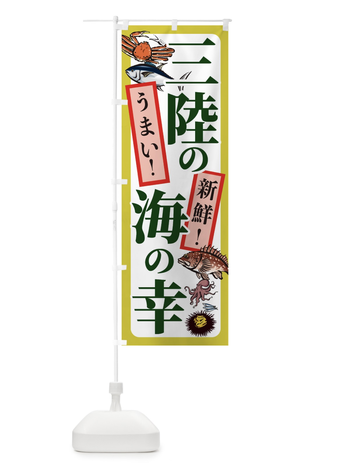 のぼり 三陸の海の幸 のぼり旗 233T(デザイン【C】)