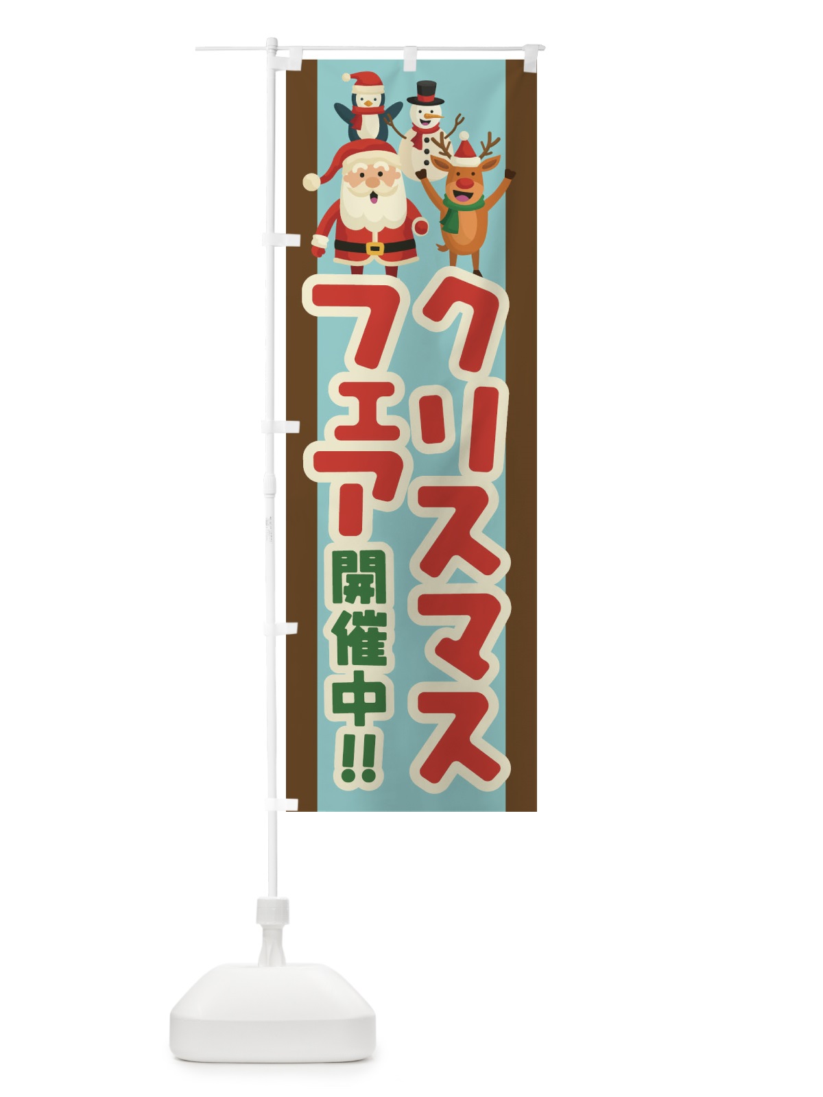 のぼり クリスマスフェア のぼり旗 233U(デザイン【A】)