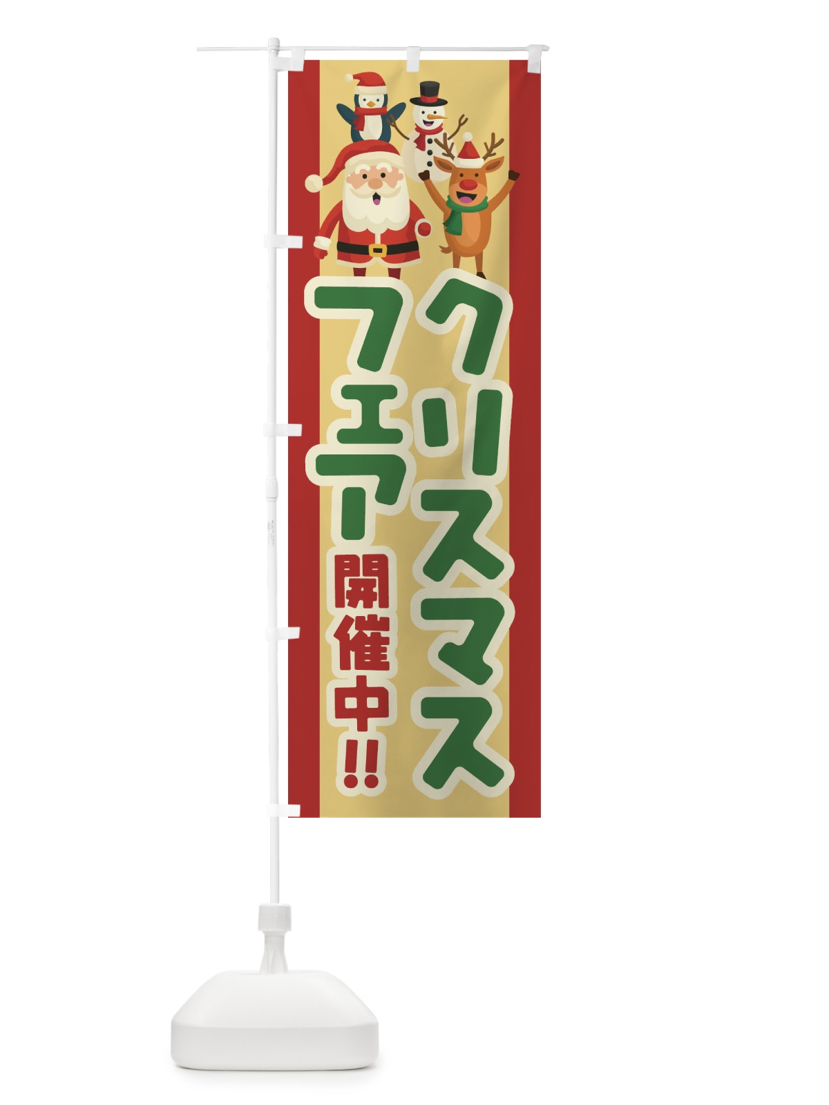のぼり クリスマスフェア のぼり旗 233U(デザイン【C】)