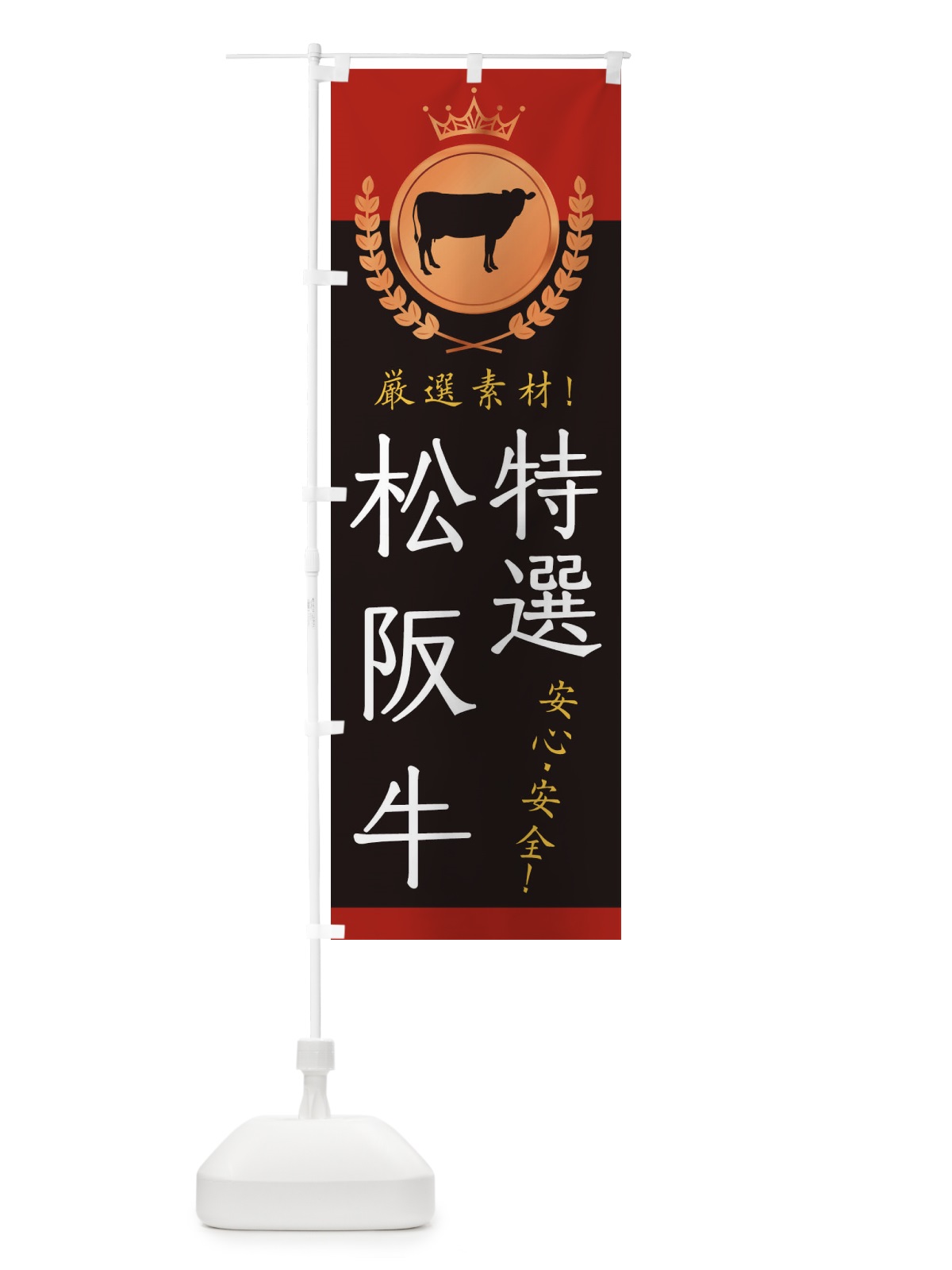 のぼり 特選松阪牛 のぼり旗 233Y(デザイン【B】)