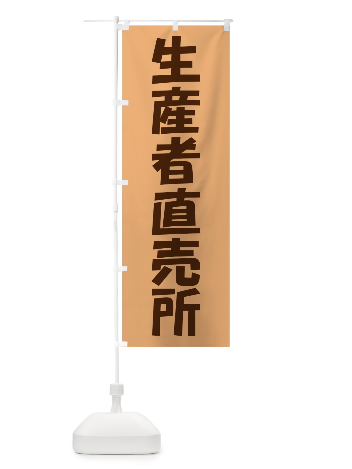 のぼり 生産者直売所 のぼり旗 2340(デザイン【A】)